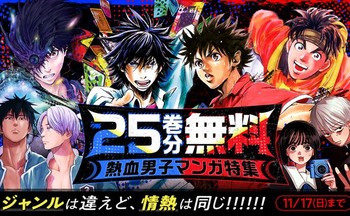 『熱血男子マンガ特集』バナー