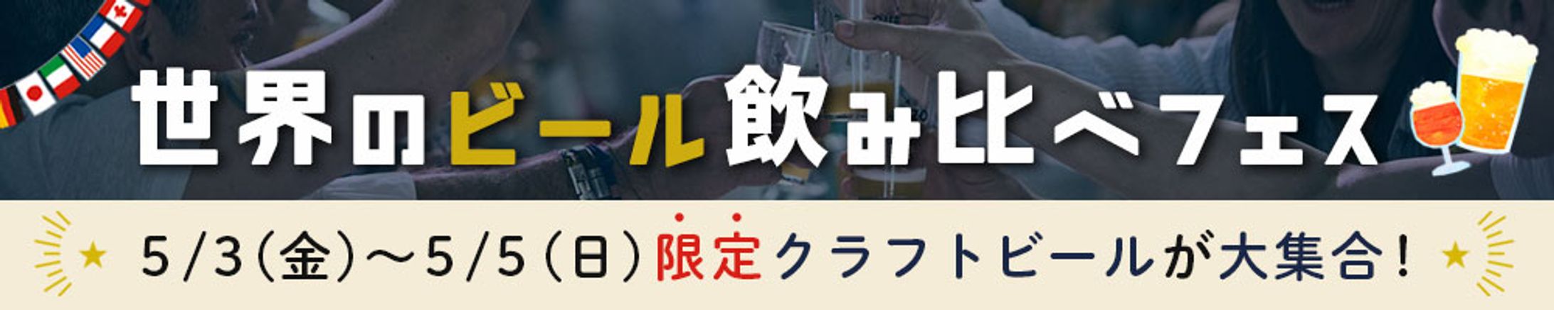 【バナー】ビール飲み比べ-1