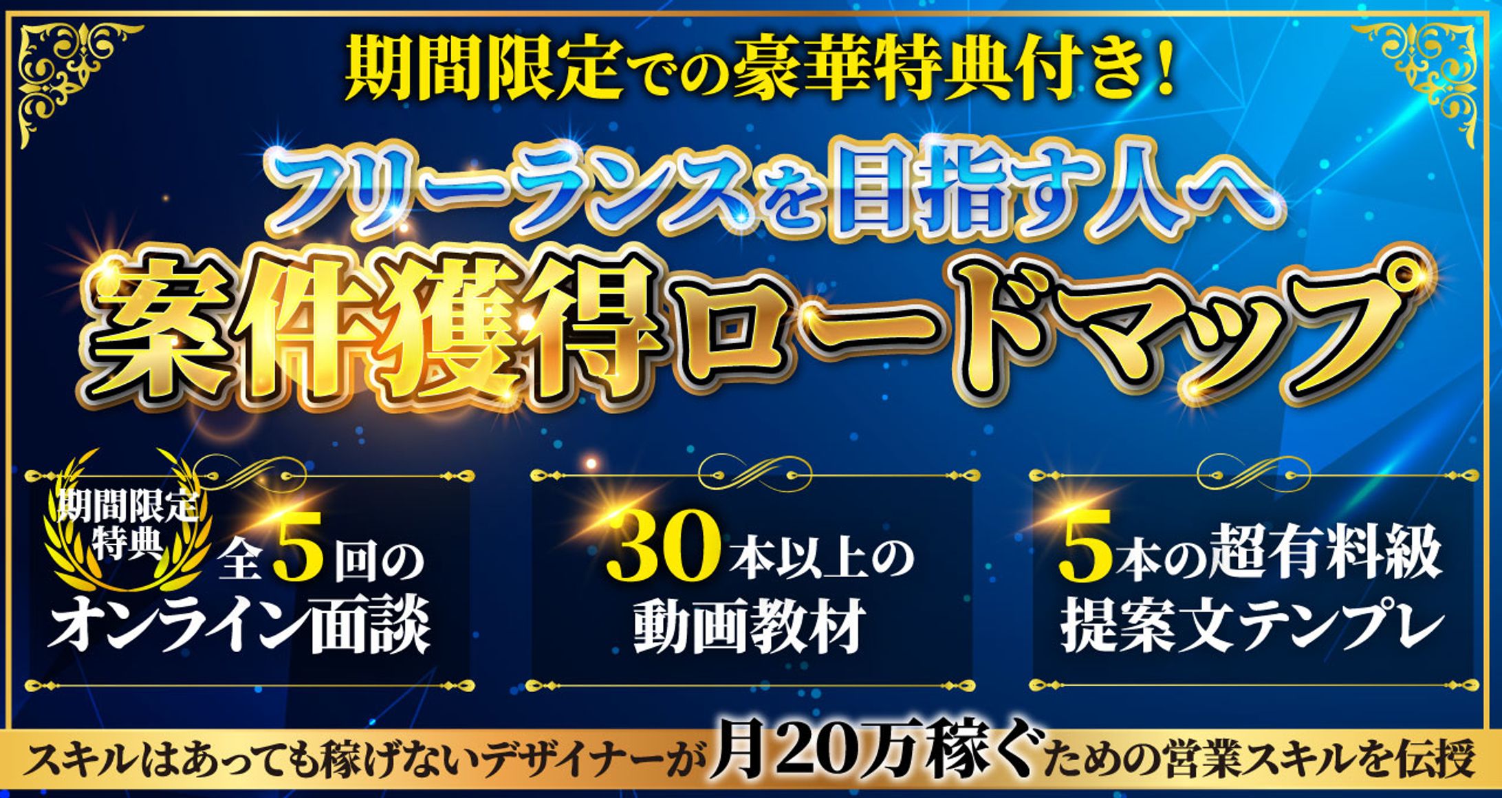 デザイナーが月２０万稼ぐための営業ロードマップ-1