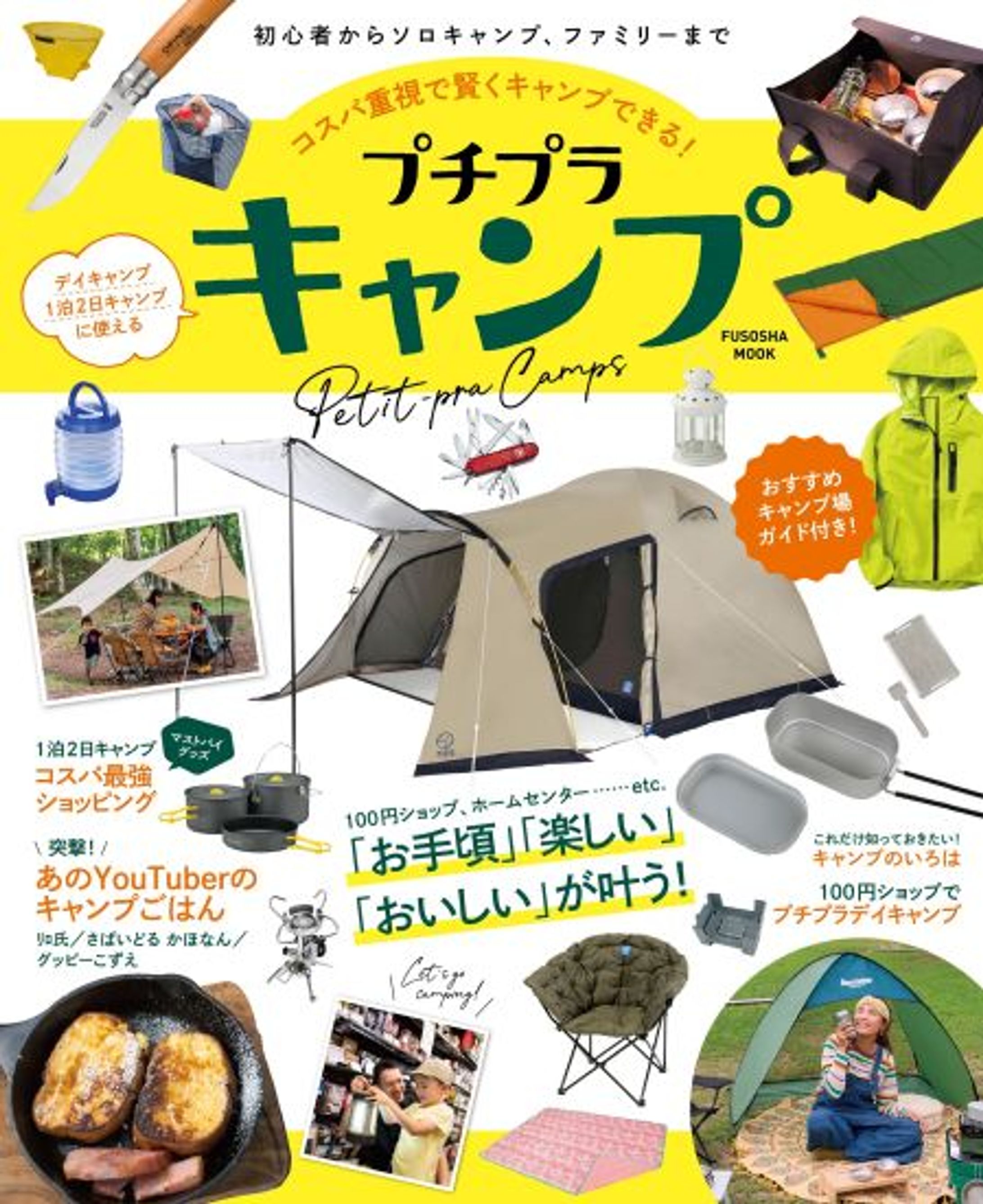 プチプラキャンプ／扶桑社-1