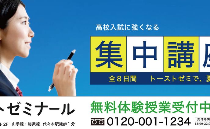 架空／学習塾の電車中吊り広告