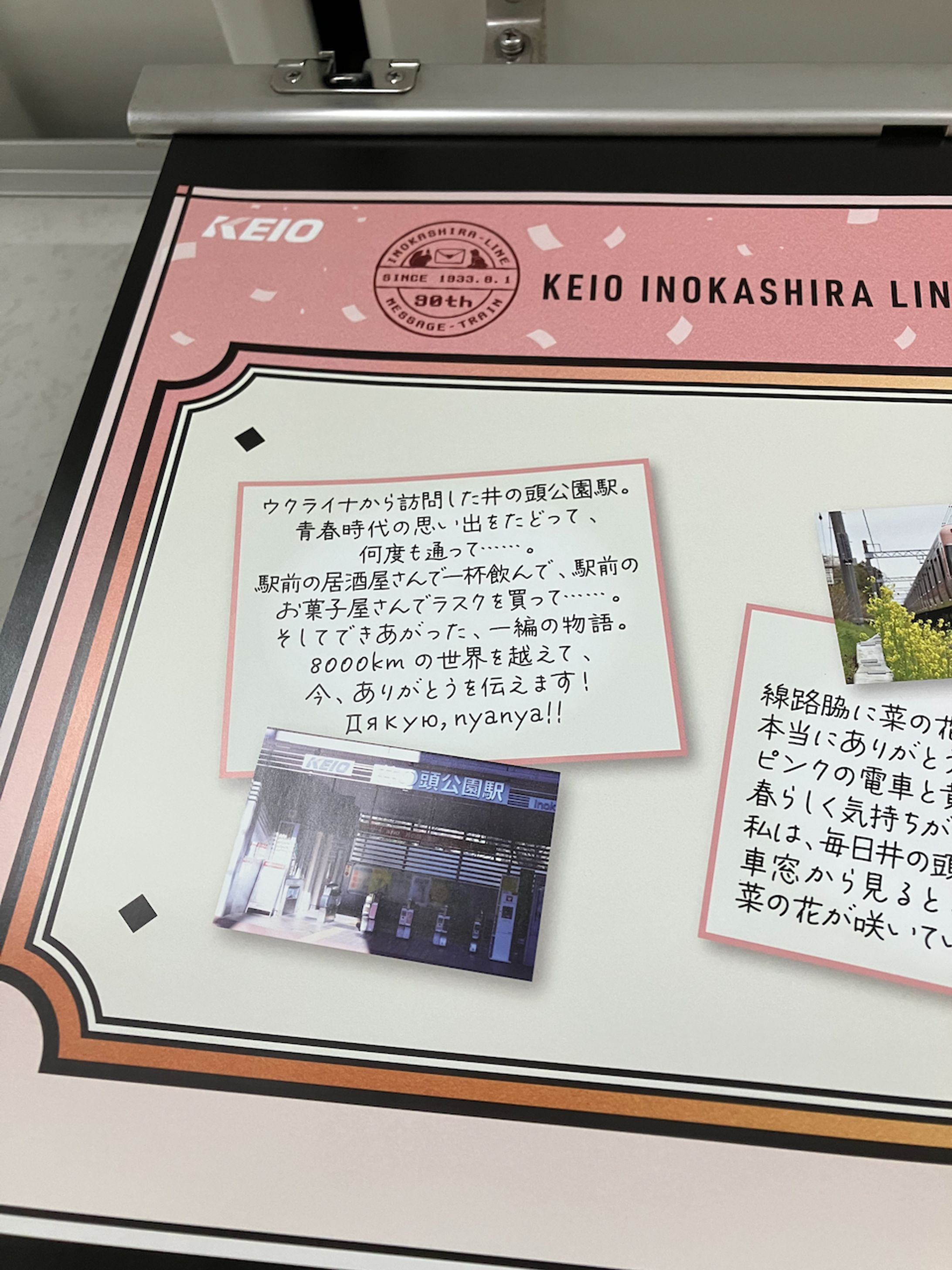 井の頭線90周年メッセージトレインの中吊り-1