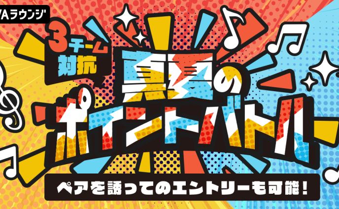 AWA 真夏のポイントバトル 優勝