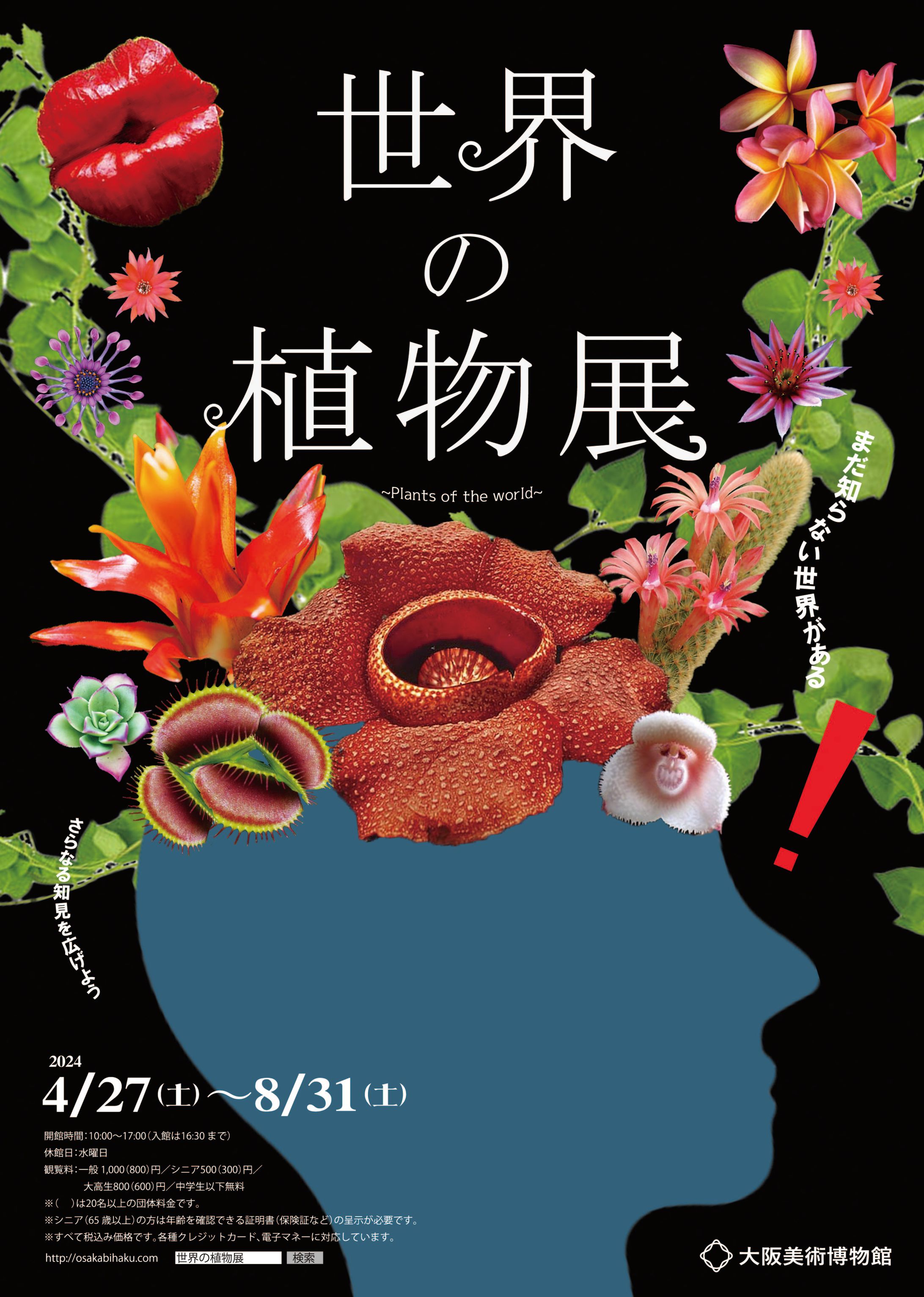 【Illustrator】訓練校課題： 世界の植物展ポスター-1