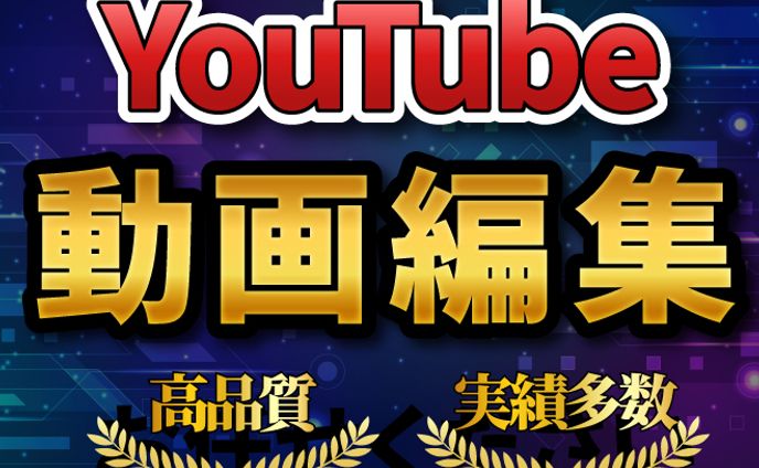 サービス出品用_動画編集