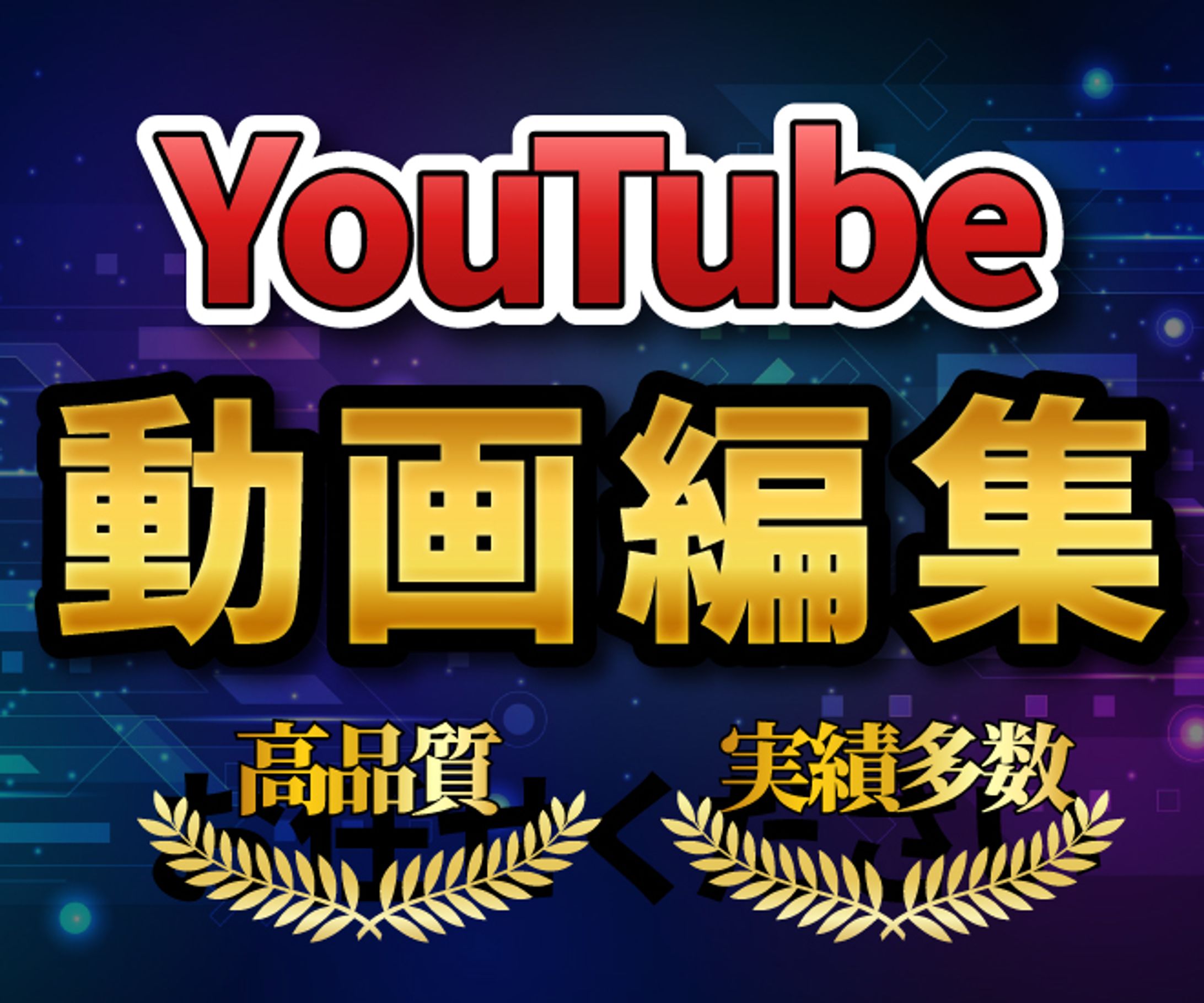 サービス出品用_動画編集-1