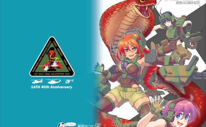 第1対戦車ヘリコプター隊40周年記念クリアファイル