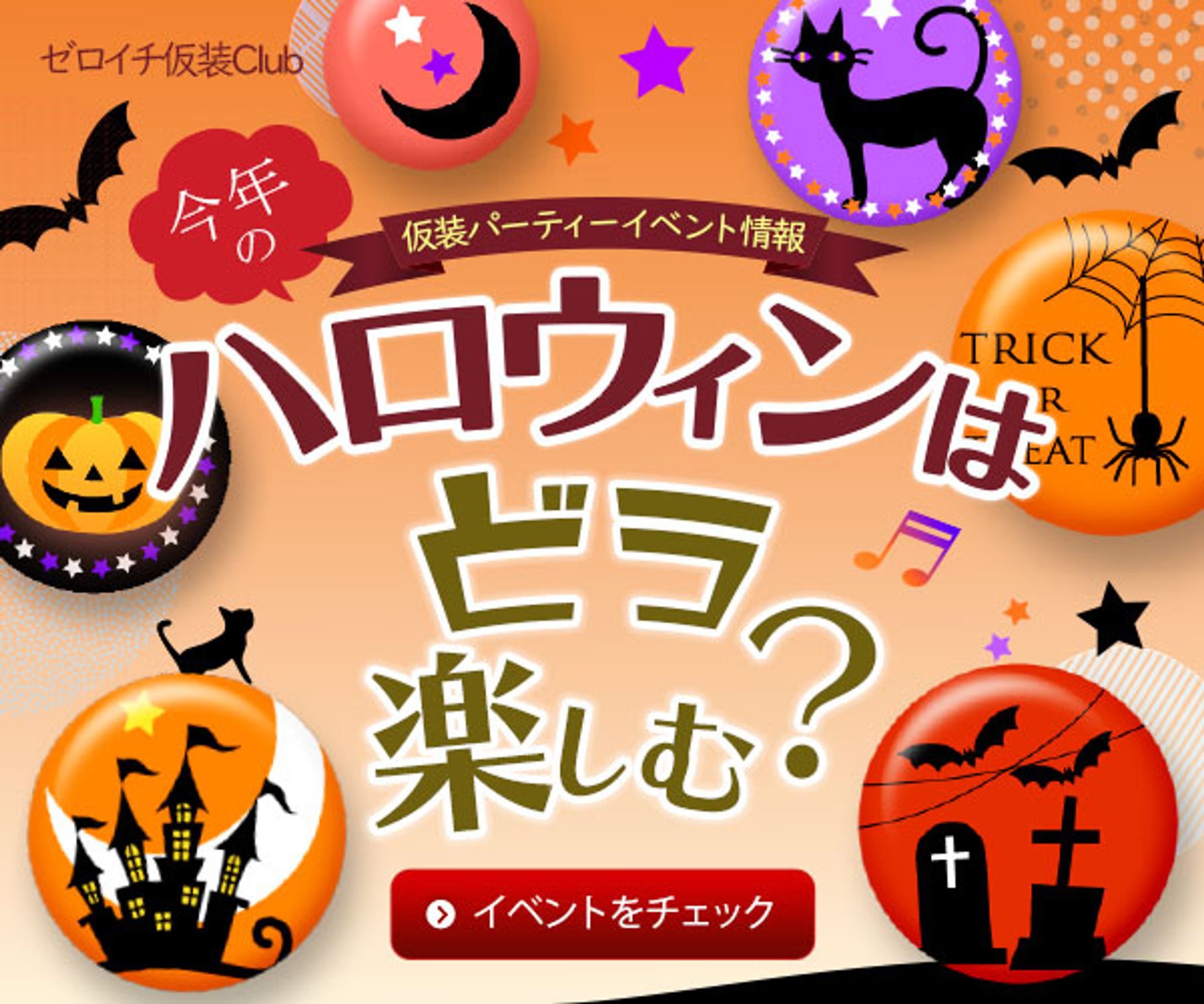 バナー：ハロウィン 仮装パーティイベント-1