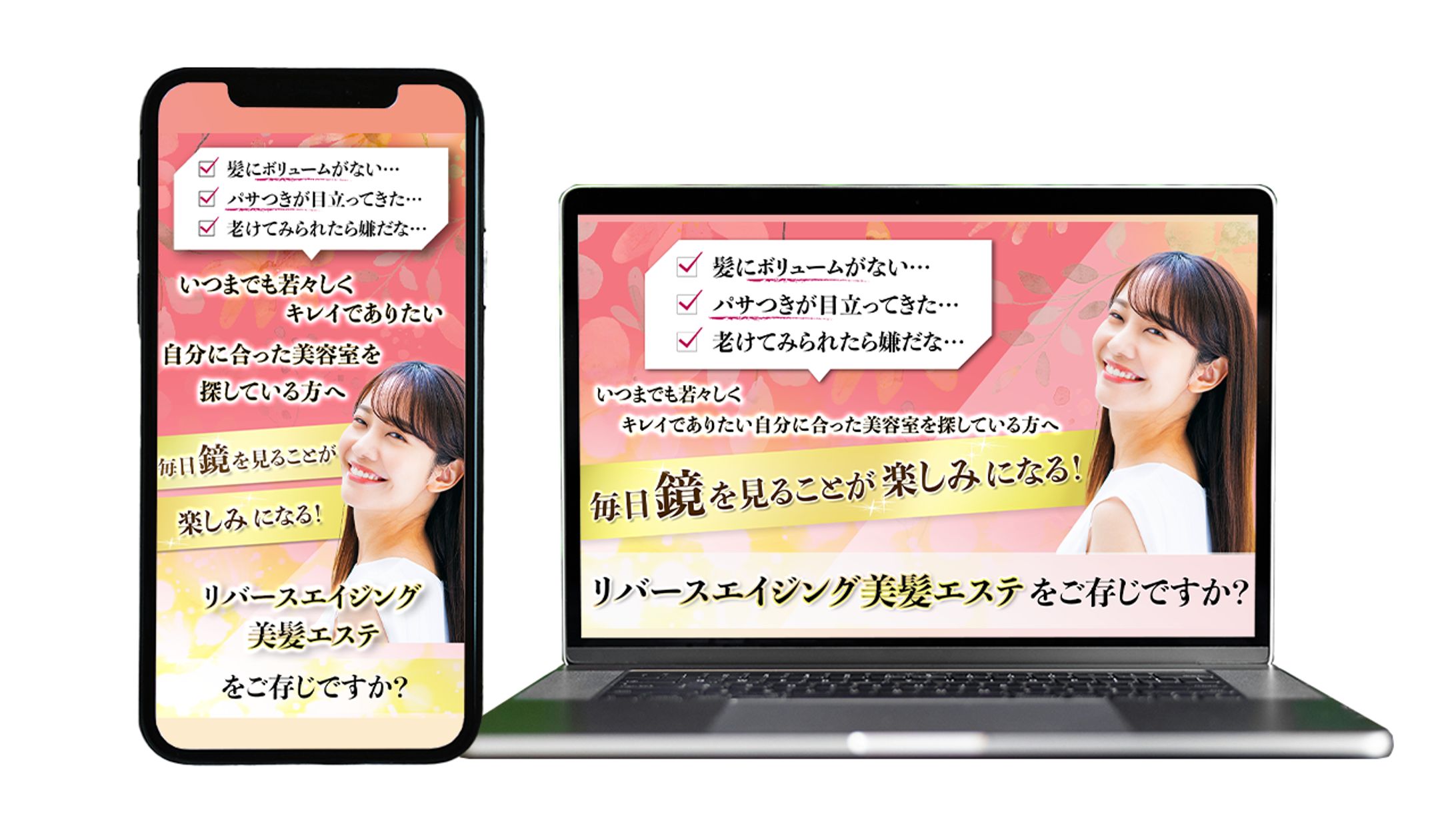 美容院の美髪エステのLPヘッダー-1