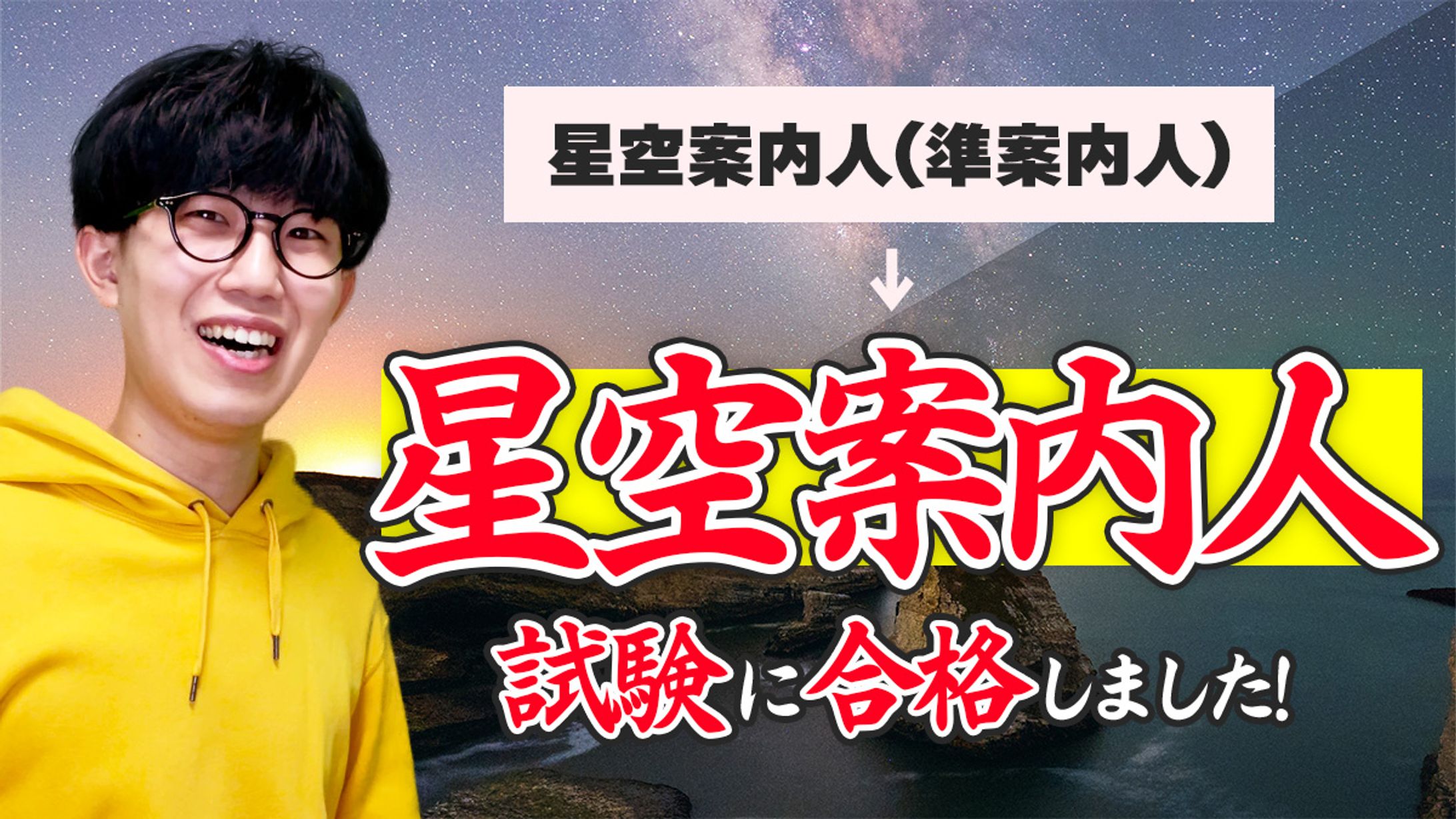 【資格】「星空案内人」実技試験に合格しました-1