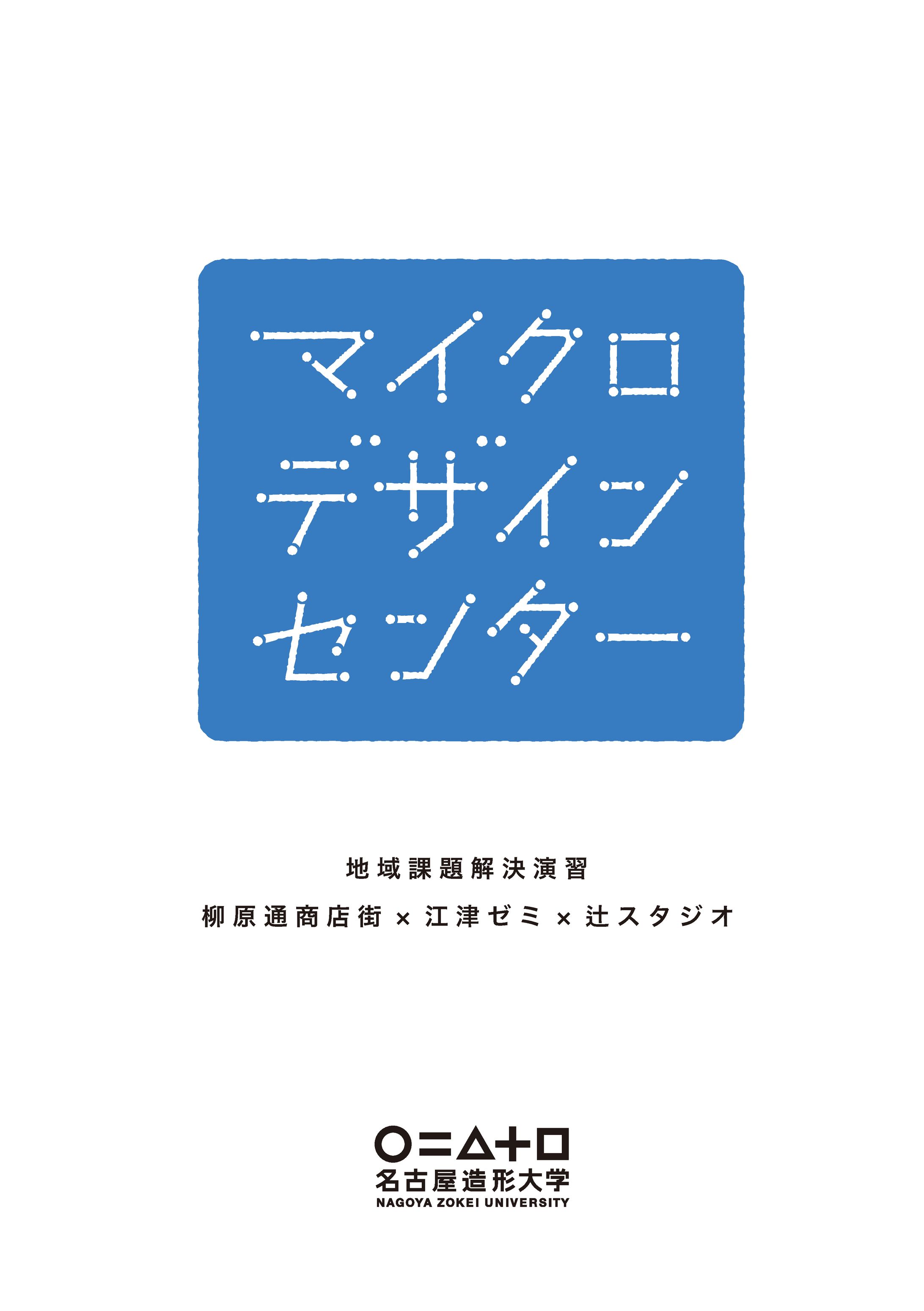 地域課題解決演習「マイクロデザインセンター」複数回-1