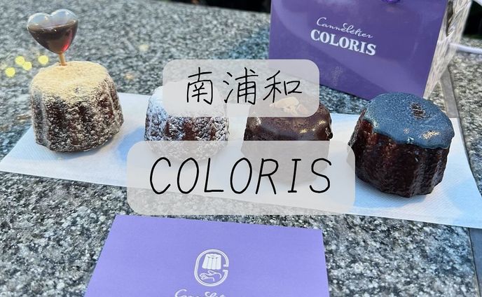 他の投稿はこちら➡@oran_ge5060

南浦和『COLORIS』

食材にこだわった手作りカヌレ専門店
-—————————————————
 
色とりどりのカヌレで目でも楽しめる👀

外はカリカリ、中はもちもちで食感が違って楽しみながら食べることが出来ました😊黒みつきな粉のカヌレには黒蜜がハートの容器に入っていてとても可愛かったです💕

お店のインスタはこちら⬇️
@canneletiercolories.1119
-—————————————————

最後までご覧頂きありがとうございました🙇🏻‍♀️

食べることが大好きなみかん🍊と申します。
他にもお店の投稿しているので
チェックしてくれたら嬉しいです✨️
➡@oran_ge5060

 #canneletiecoloris #埼玉  #南浦和 #南浦和スイーツ#カヌレ  #カヌレ専門店  #スイーツ好きな人と繋がりたい  #おすすめ