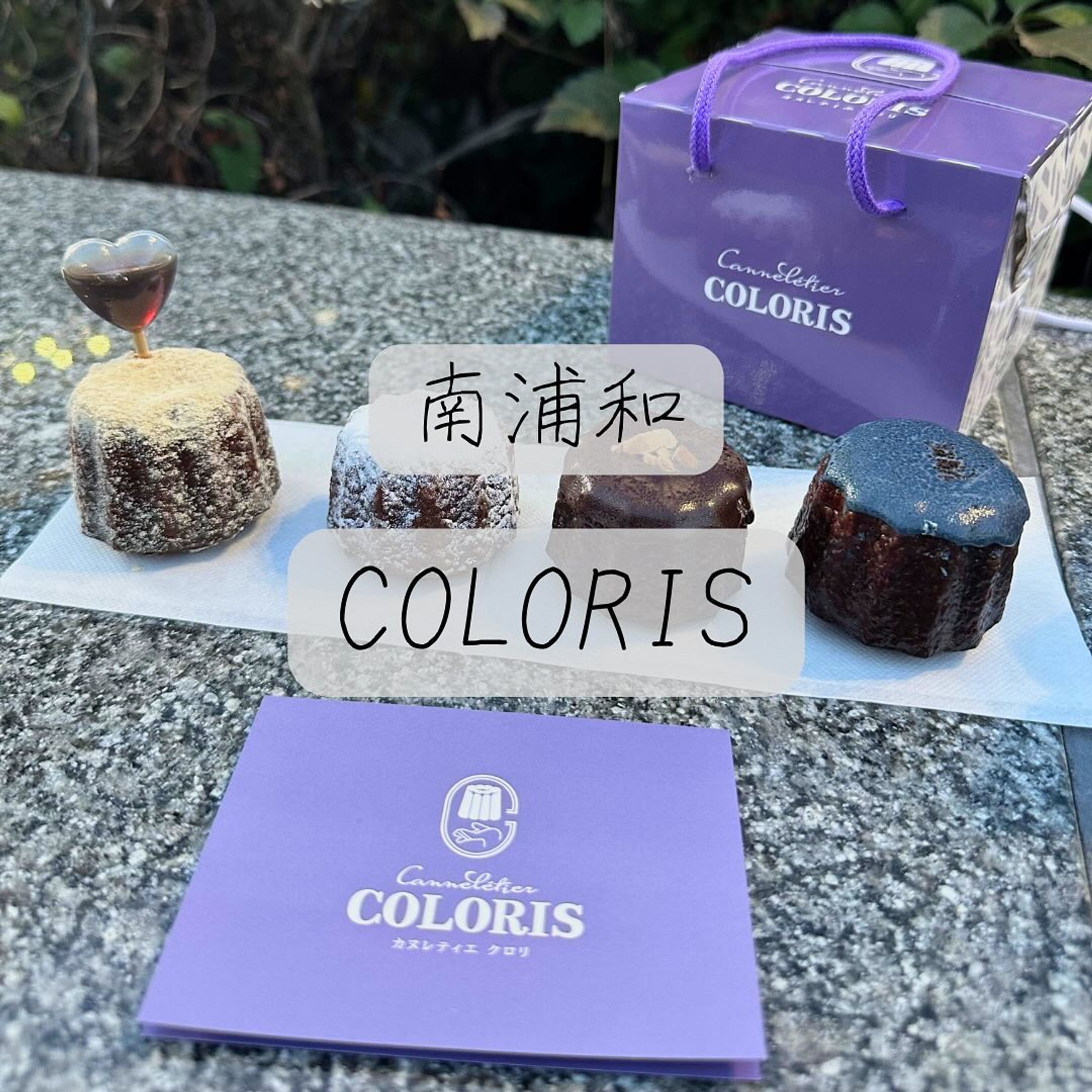 他の投稿はこちら➡@oran_ge5060

南浦和『COLORIS』

食材にこだわった手作りカヌレ専門店
-—————————————————
 
色とりどりのカヌレで目でも楽しめる👀

外はカリカリ、中はもちもちで食感が違って楽しみながら食べることが出来ました😊黒みつきな粉のカヌレには黒蜜がハートの容器に入っていてとても可愛かったです💕

お店のインスタはこちら⬇️
@canneletiercolories.1119
-—————————————————

最後までご覧頂きありがとうございました🙇🏻‍♀️

食べることが大好きなみかん🍊と申します。
他にもお店の投稿しているので
チェックしてくれたら嬉しいです✨️
➡@oran_ge5060

 #canneletiecoloris #埼玉  #南浦和 #南浦和スイーツ#カヌレ  #カヌレ専門店  #スイーツ好きな人と繋がりたい  #おすすめ-1