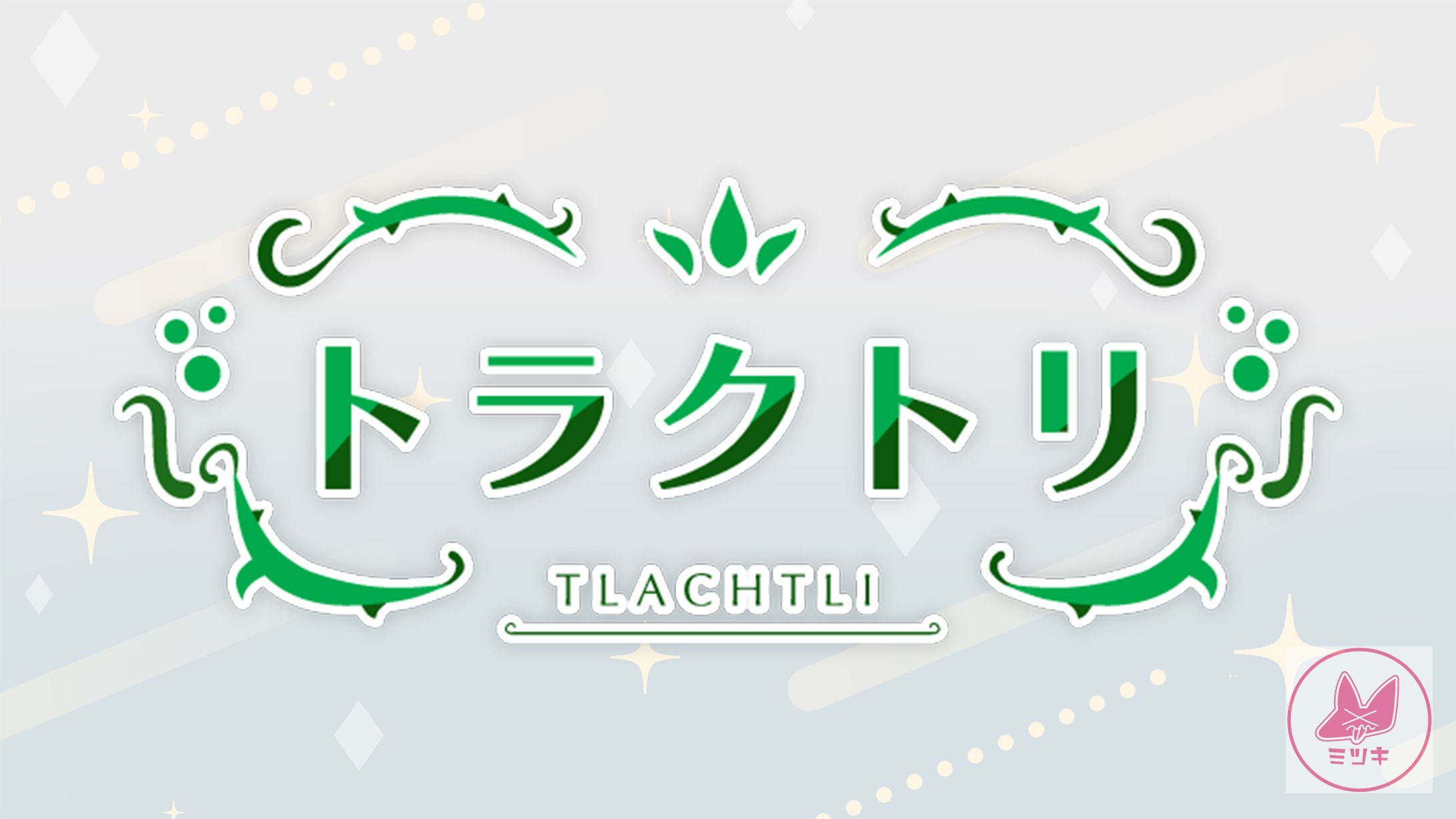 【ロゴ】トラクトリ様-1