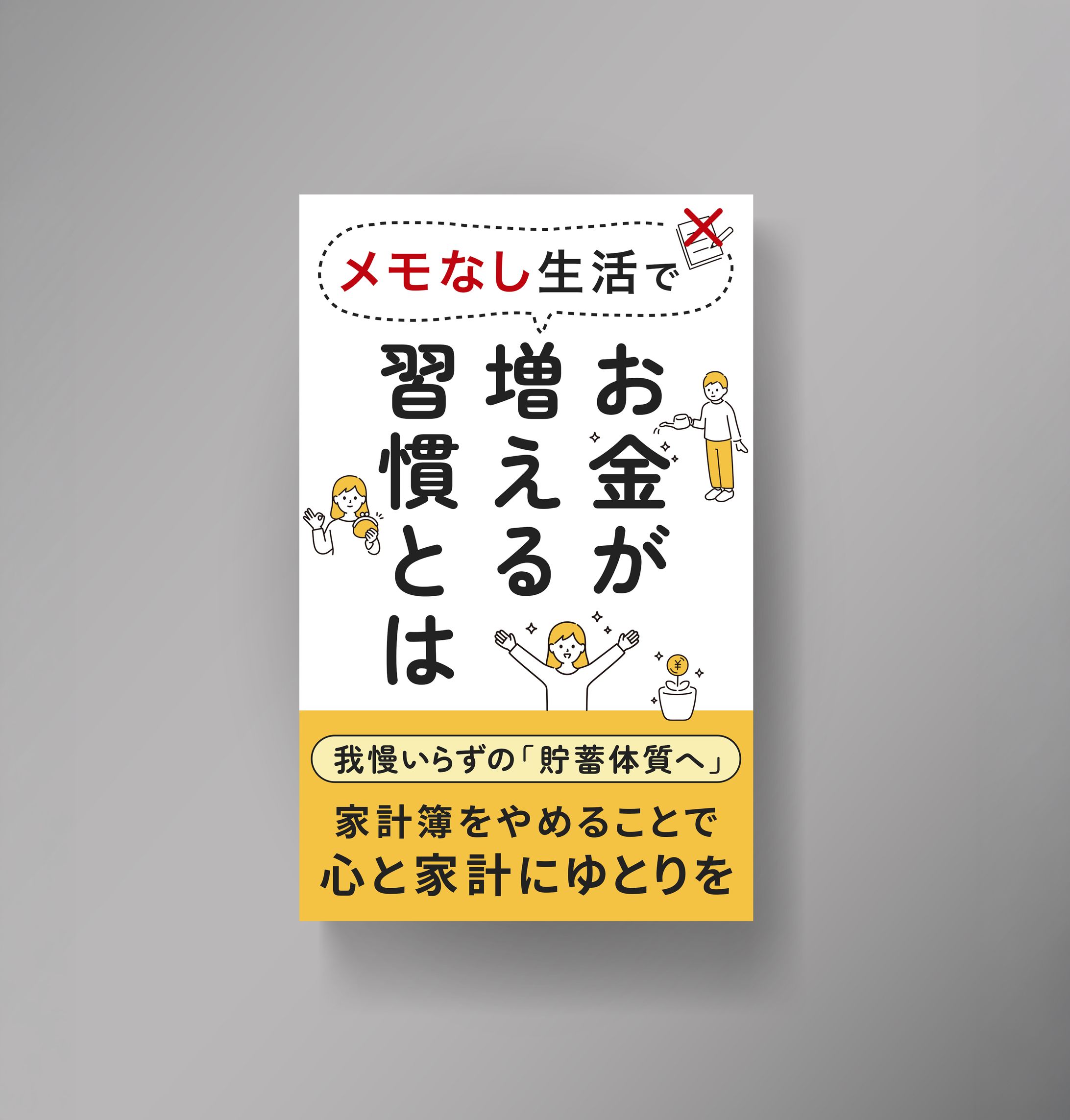 電子書籍表紙デザイン「お金が増える習慣とは」-1