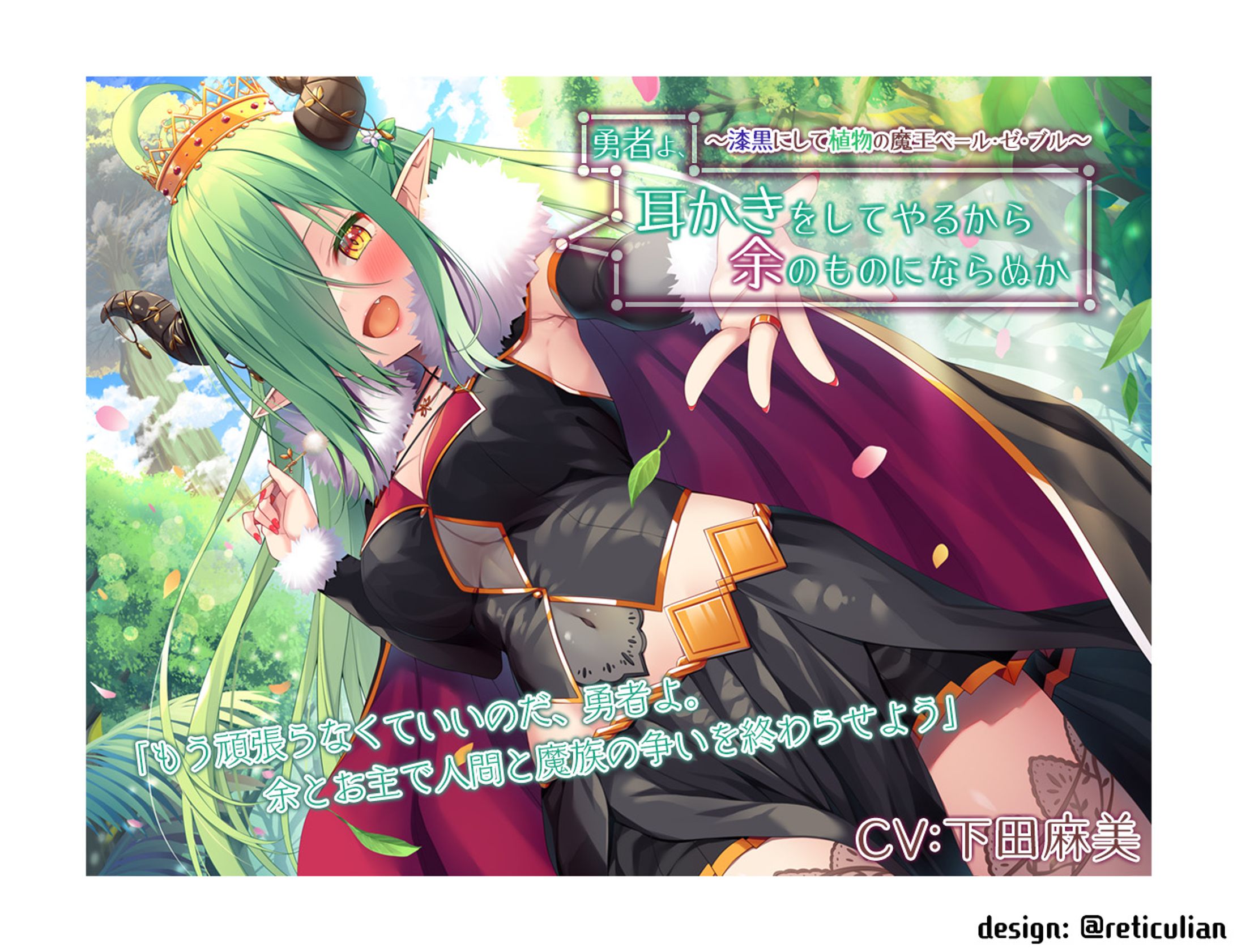 勇者よ、耳かきをしてやるから余のものにならぬか～漆黒にして植物の魔王ベール・ゼ・ブル～-1