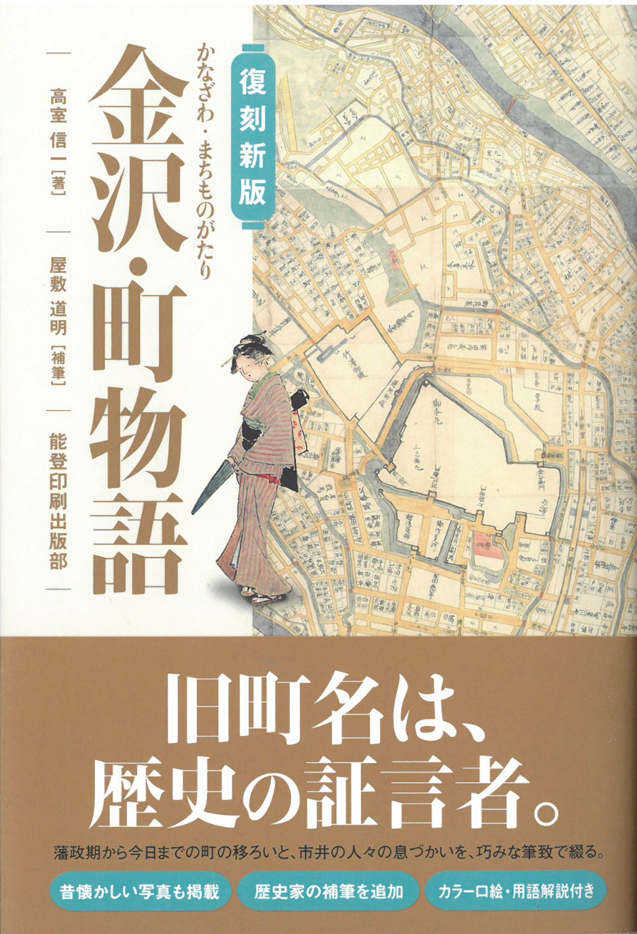 書籍『金沢・町物語』-1