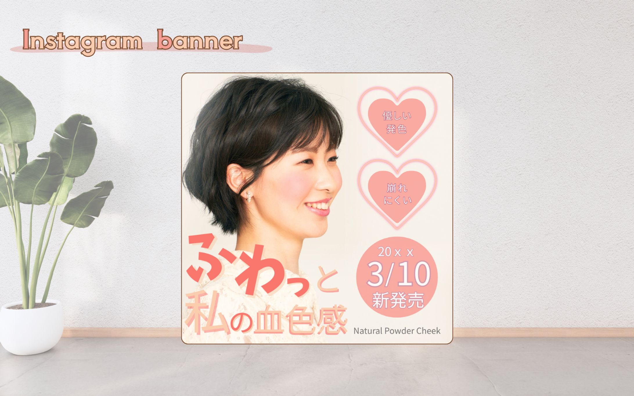 【架空案件】コスメ（パウダーチーク）新作発売PRバナー-1