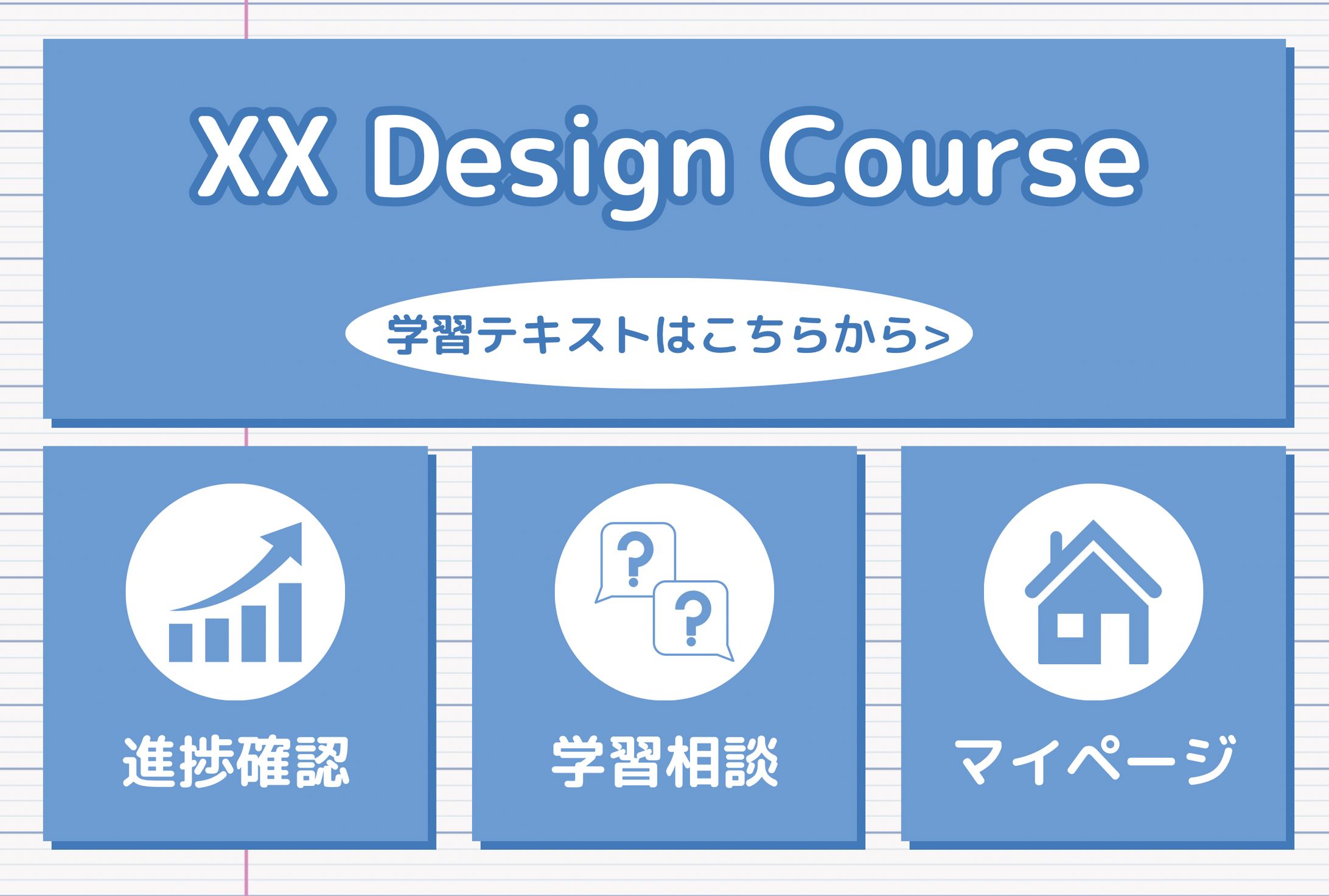 【オンライン学習】LINEリッチメニュー-1