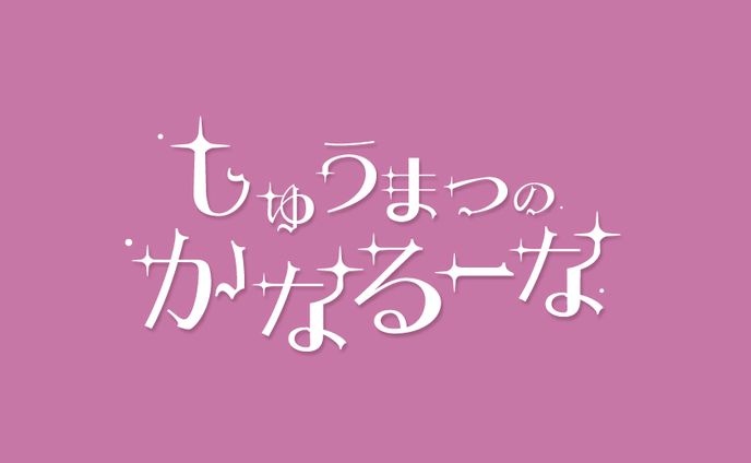 かなミ様/タイトルロゴ