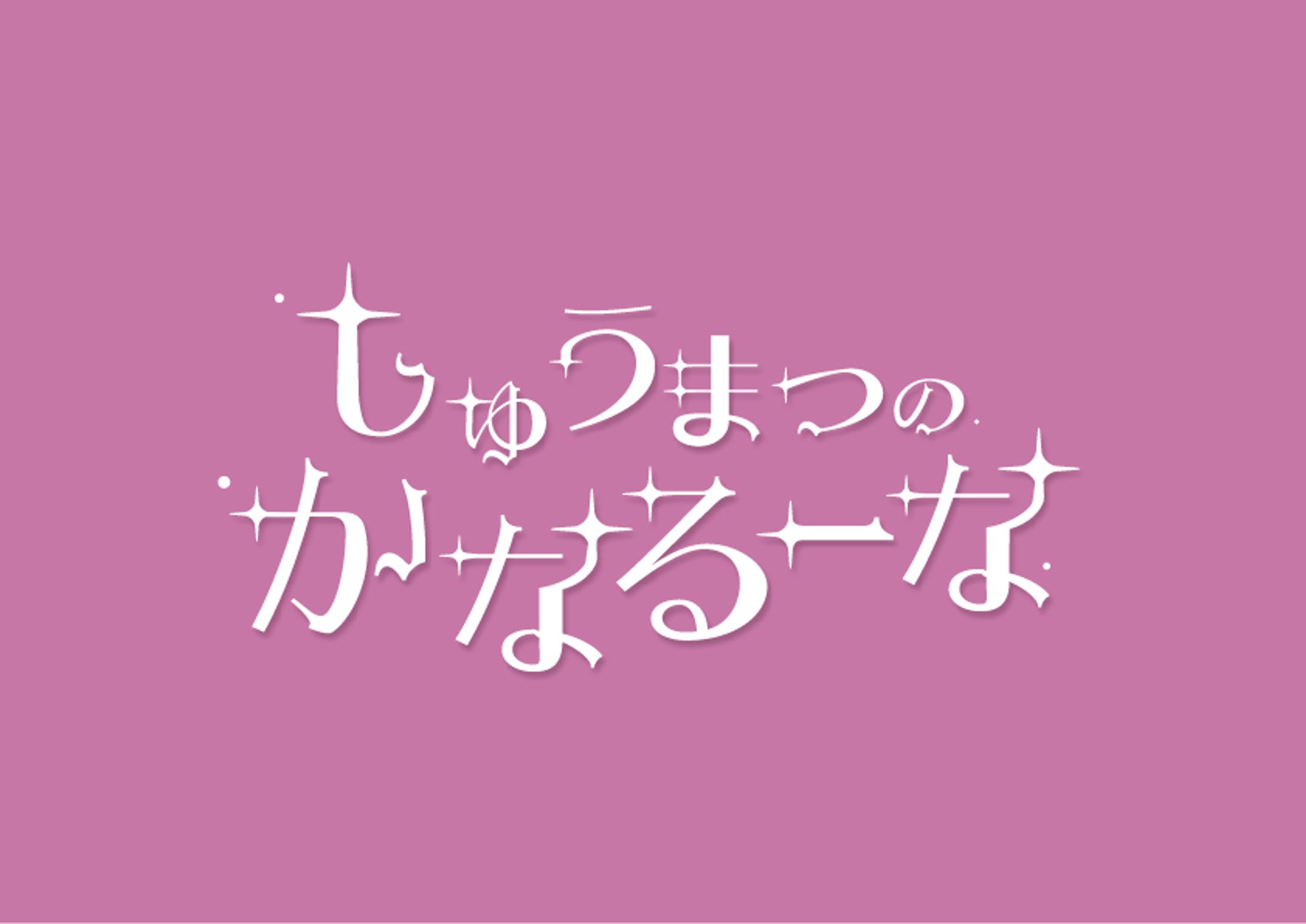 かなミ様/タイトルロゴ-1