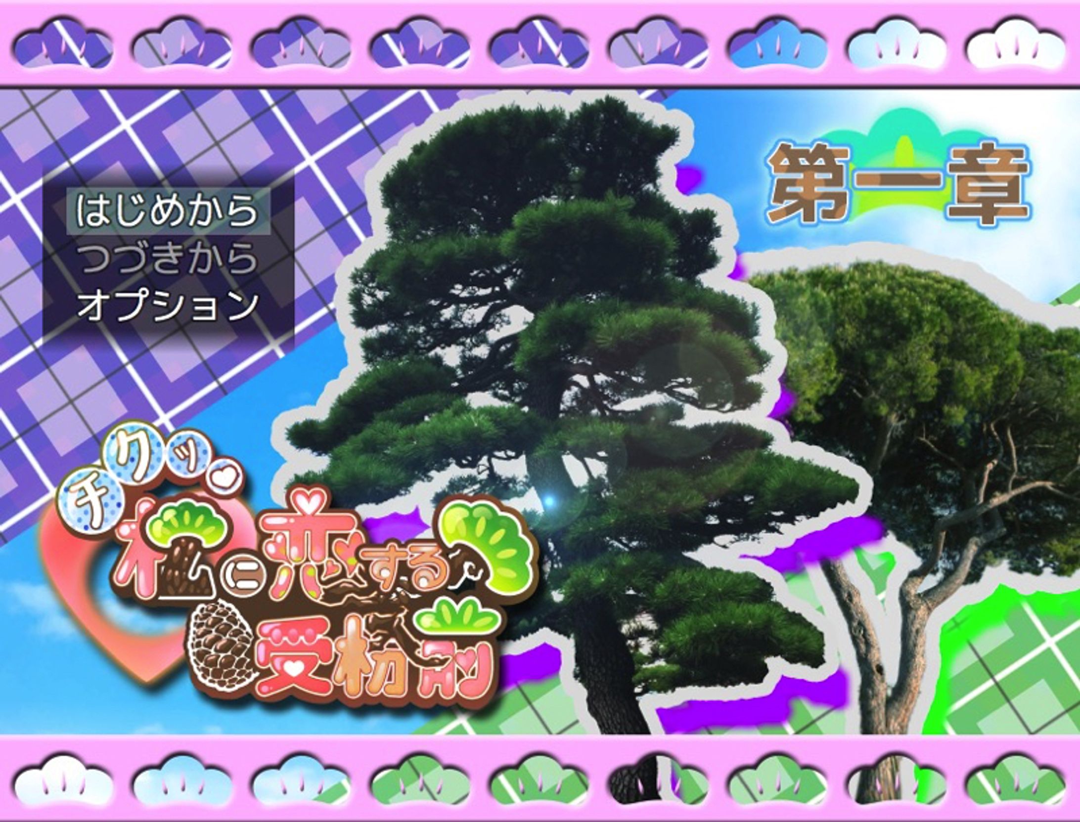 [ゲーム]チクッ♡ 松に恋する受粉前 第一章〜第三章-1