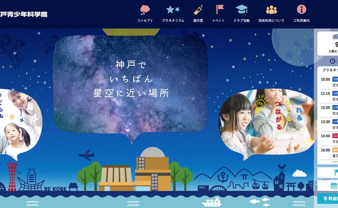 バンドー神戸青少年科学館