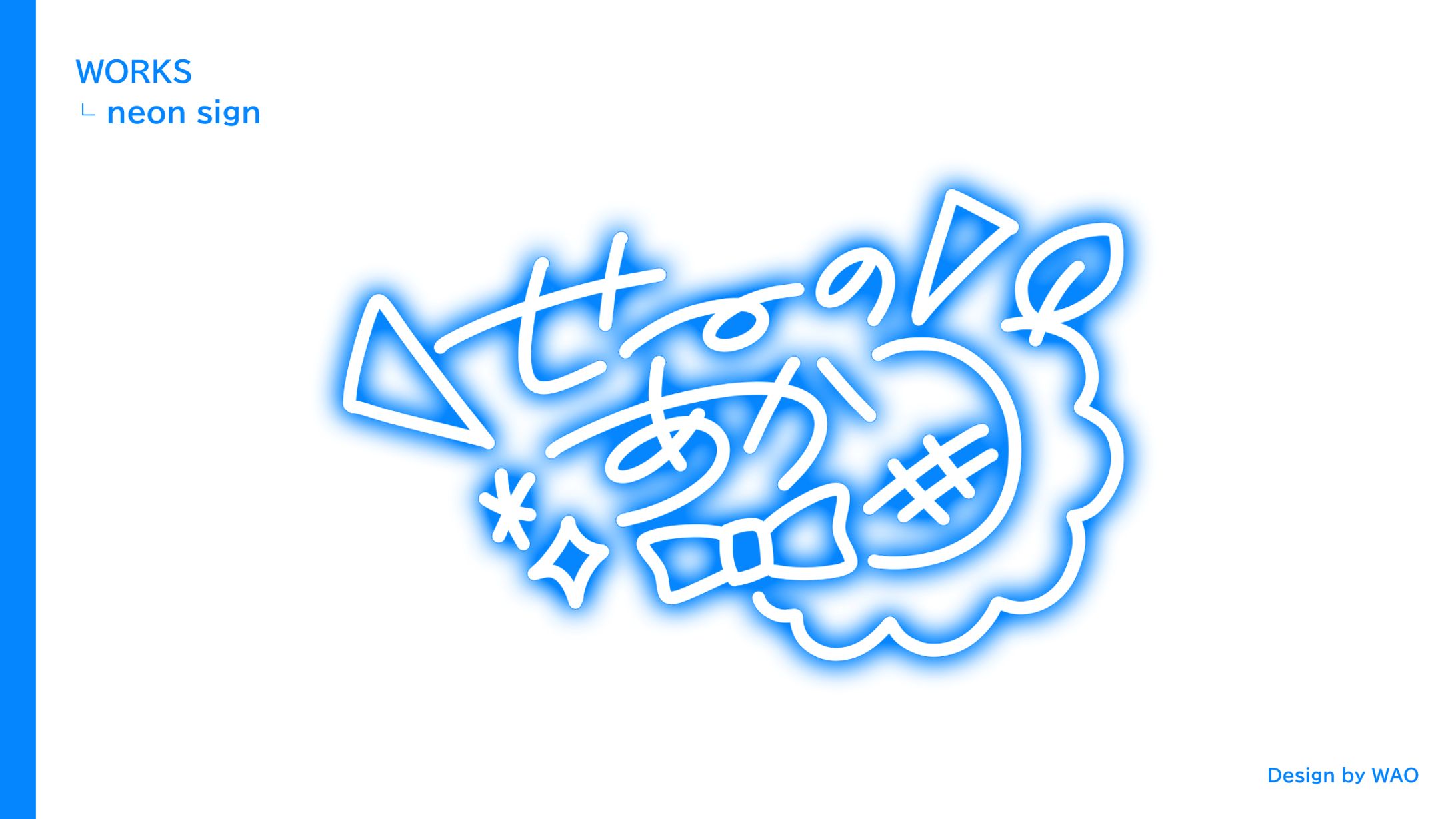 【ネオンサイン】晴乃あか様-1