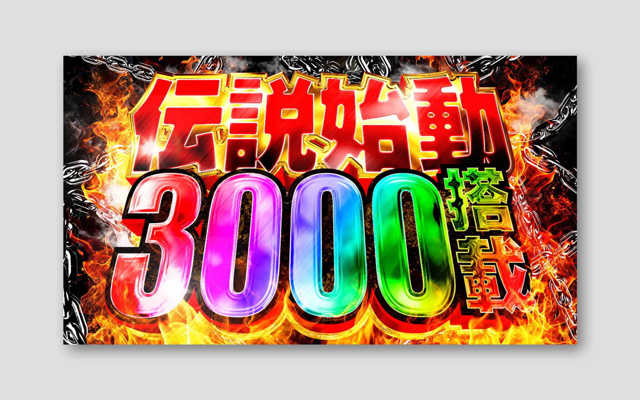 ポスタートレース(文字のみ)-1