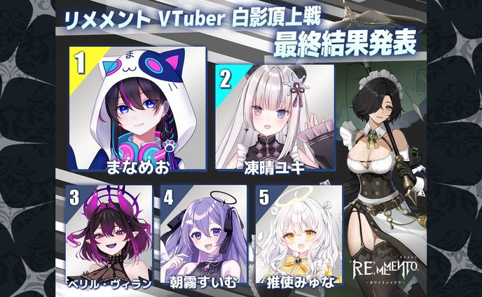 【PR案件：１位】リメメントVTuber白影頂上戦