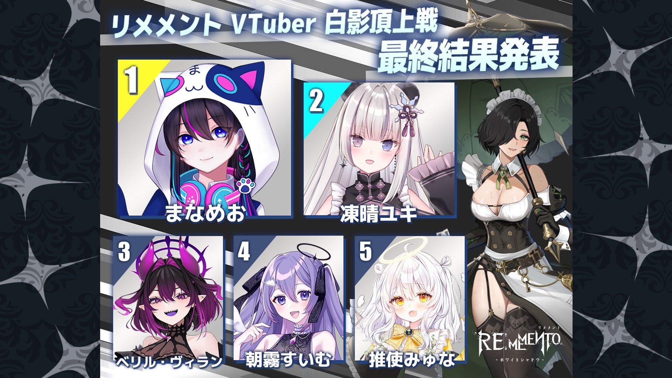 【PR案件：１位】リメメントVTuber白影頂上戦-1