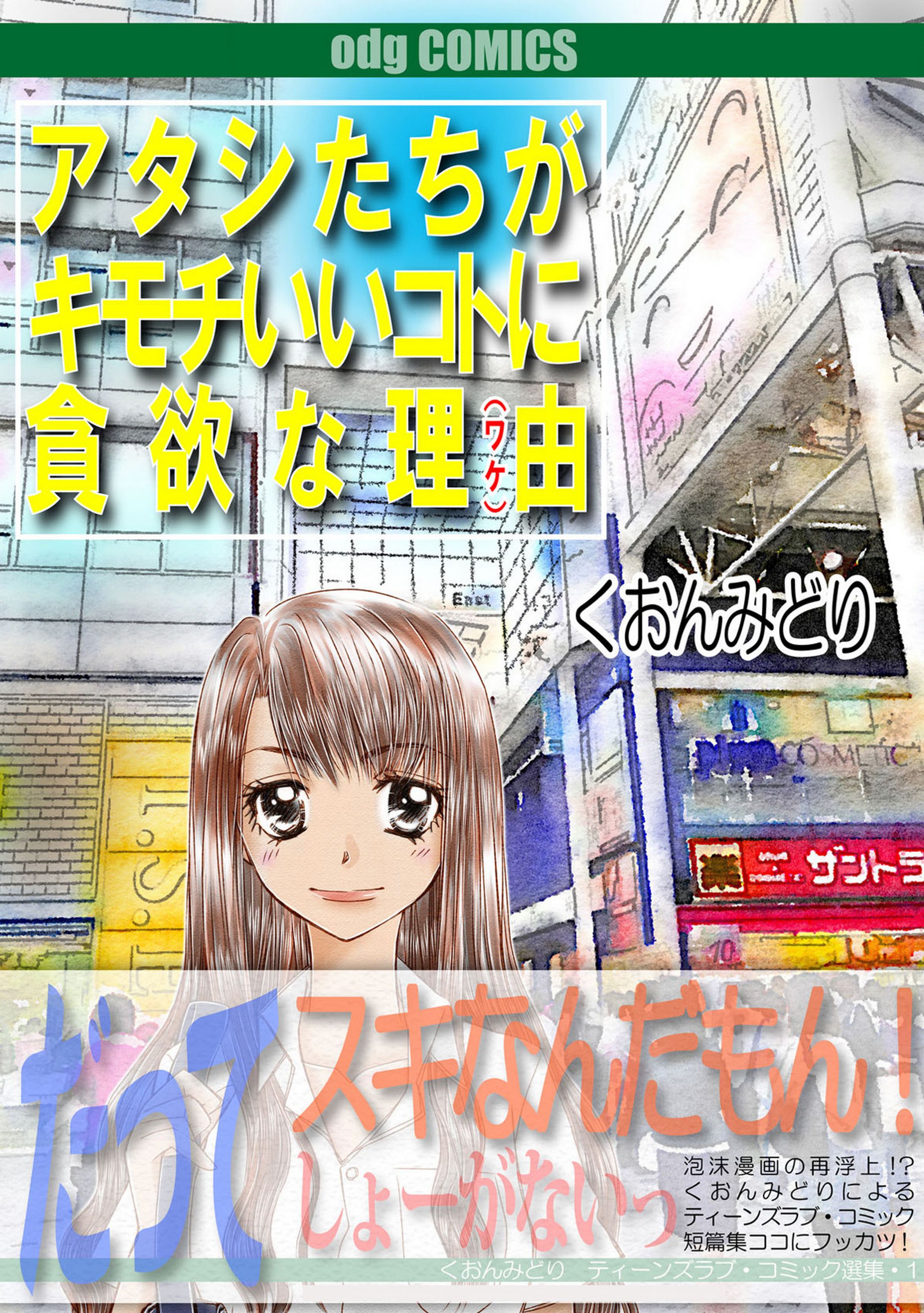 アタシたちがキモチいいコトに貪欲な理由-1