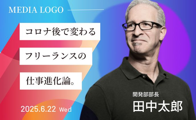 フリーランス進化論