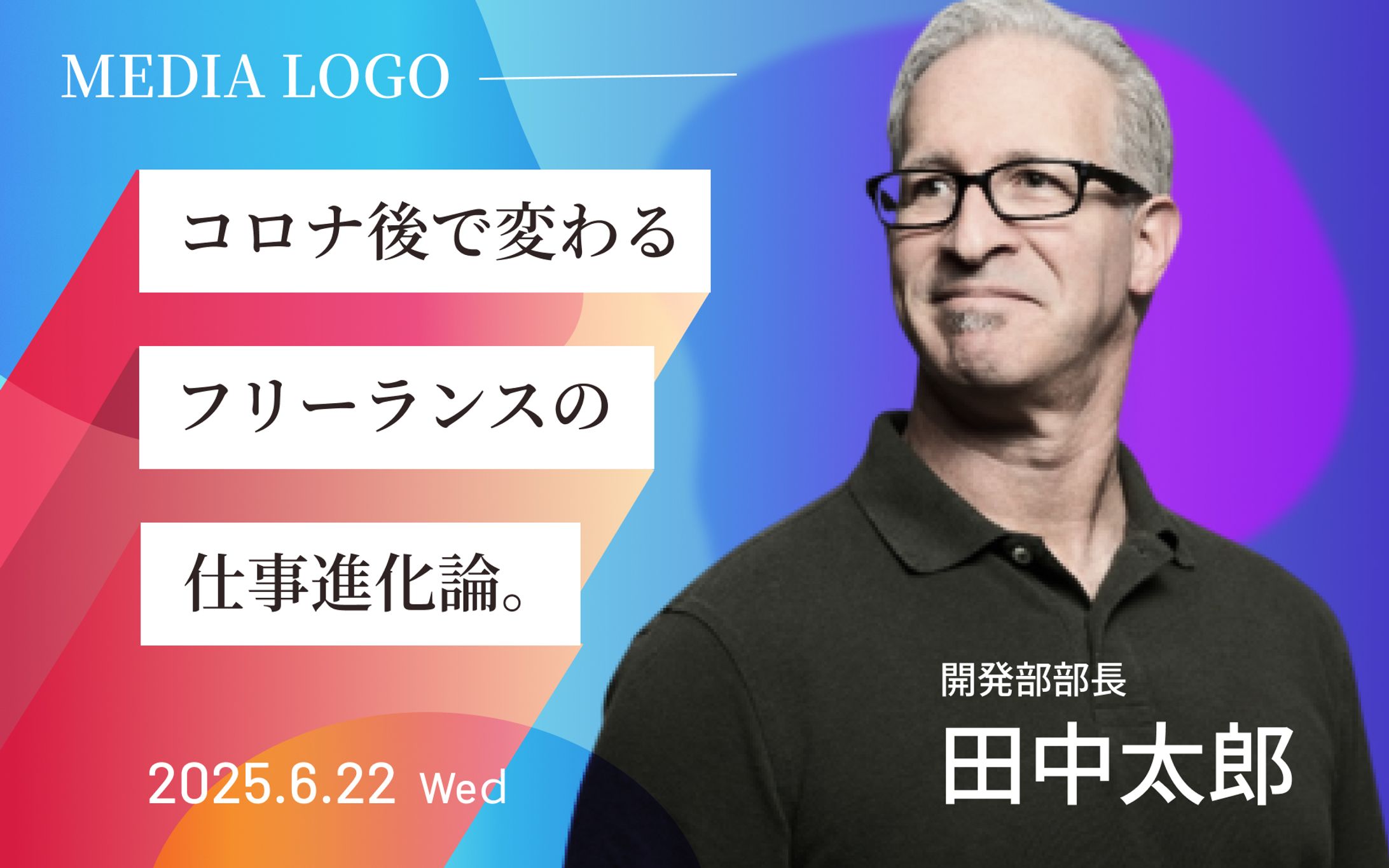 フリーランス進化論-1