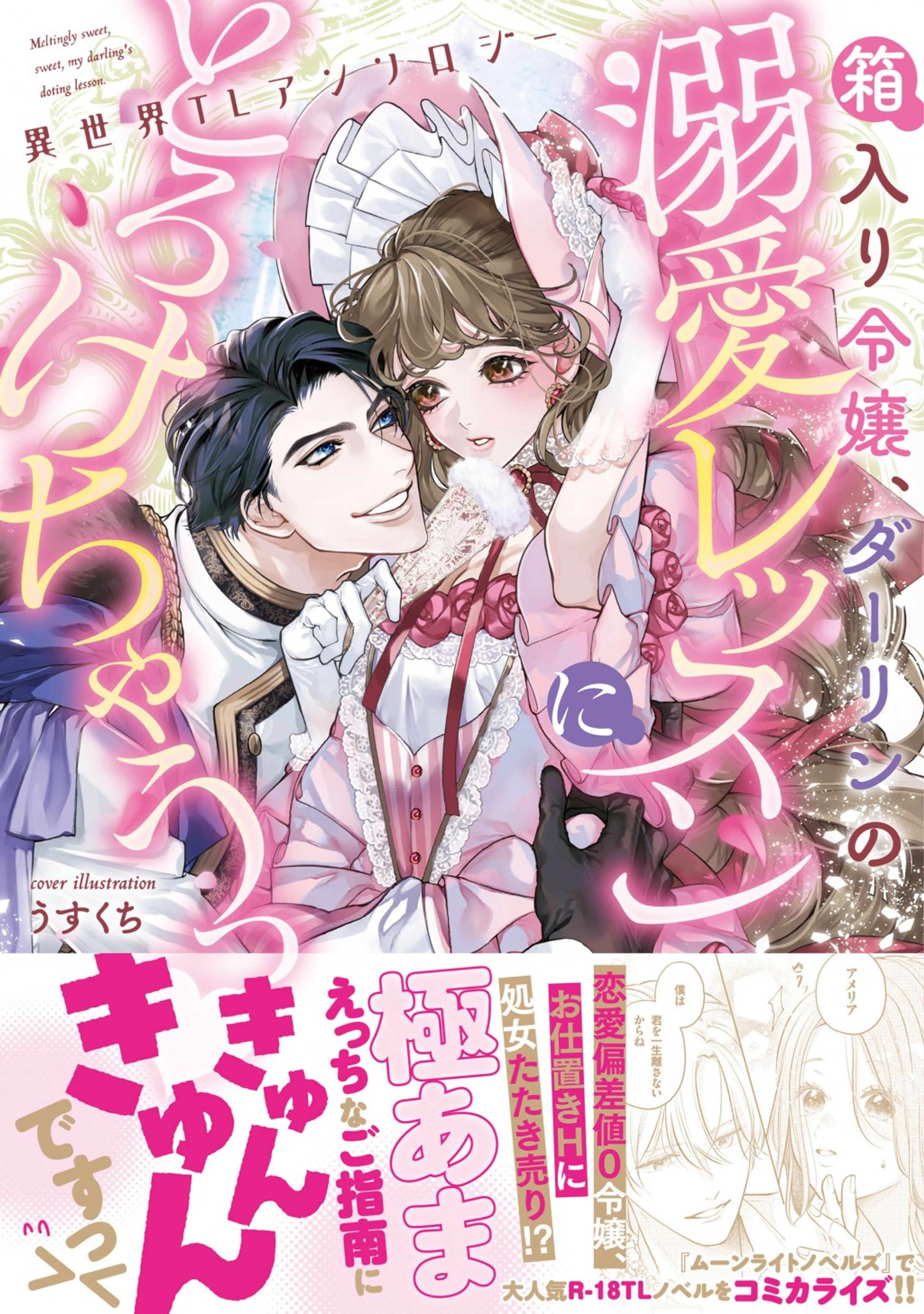 『モブになりたい悪役令嬢、本命の王子様からご指名入ります♡』(くろふねピクシブ)-1