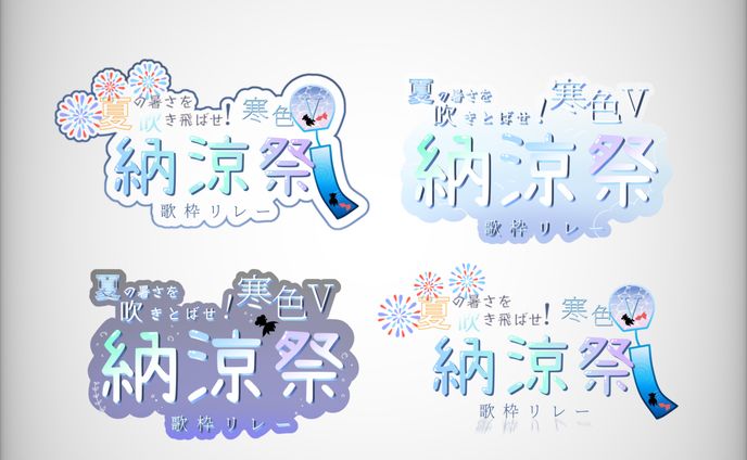 寒色V納涼祭歌枠リレー_ロゴ