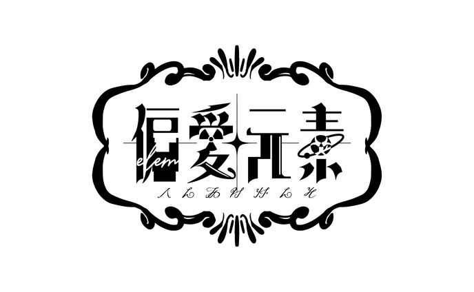 偏愛元素　ロゴ