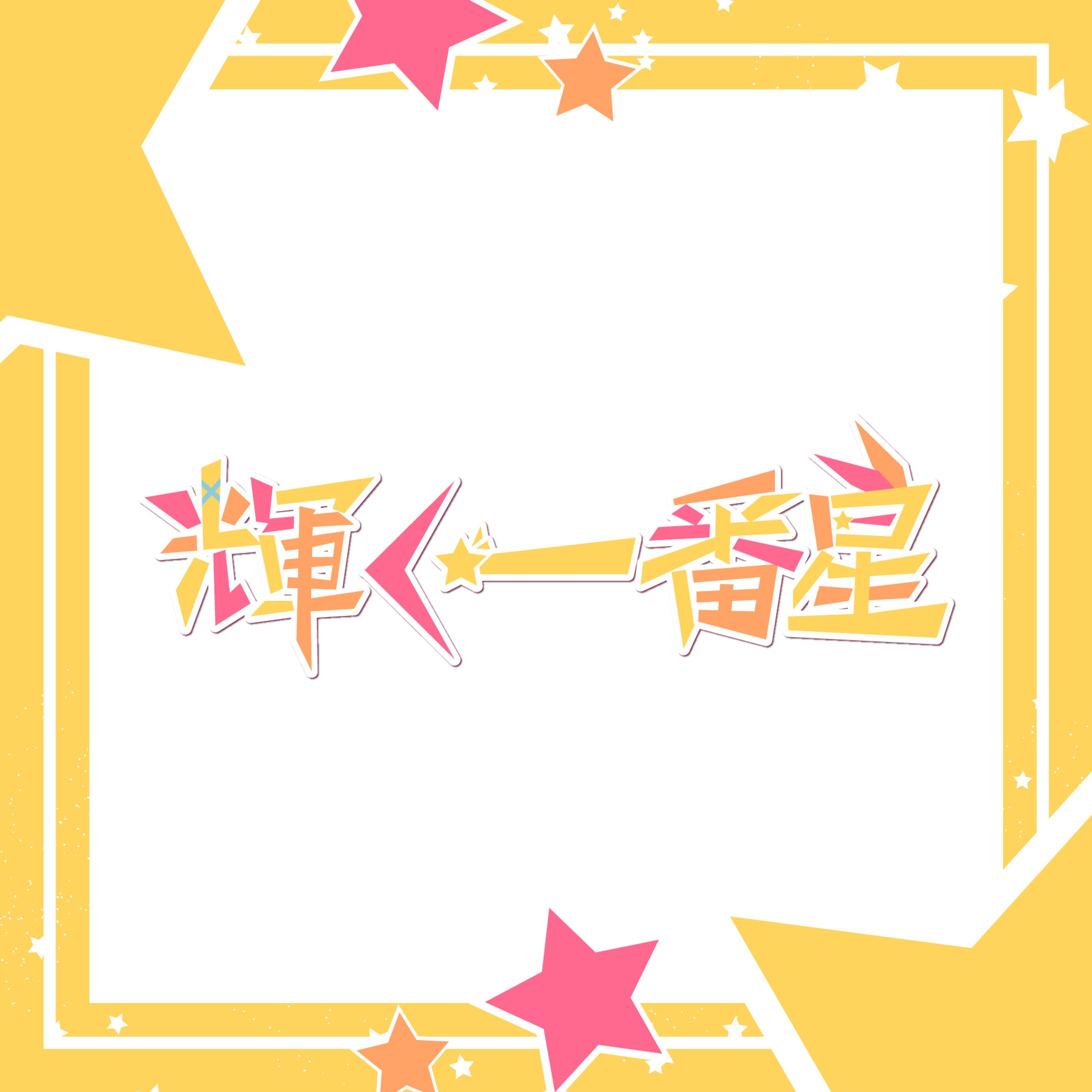 にじさんじ名言ロゴ_星川サラ-1