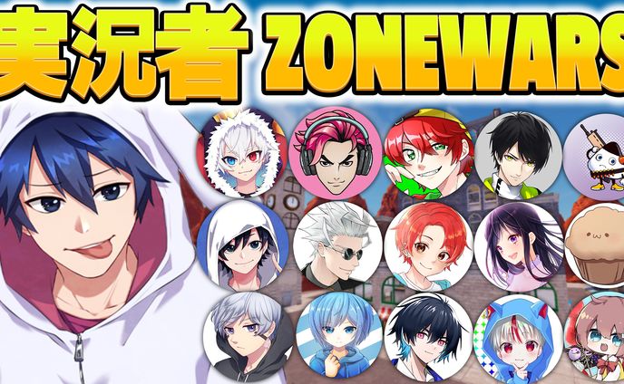 実況者 ZONE WARS