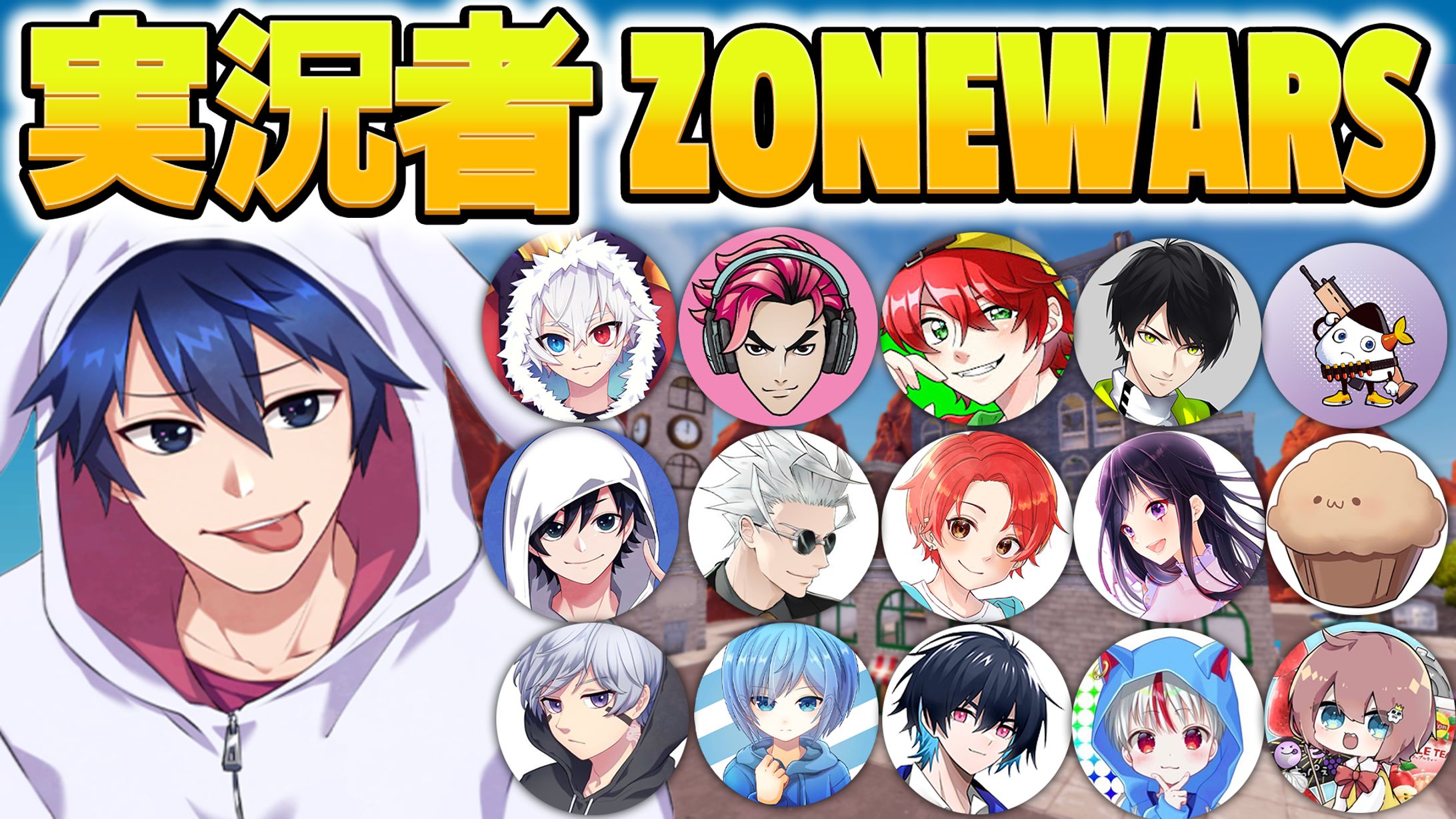 実況者 ZONE WARS-1