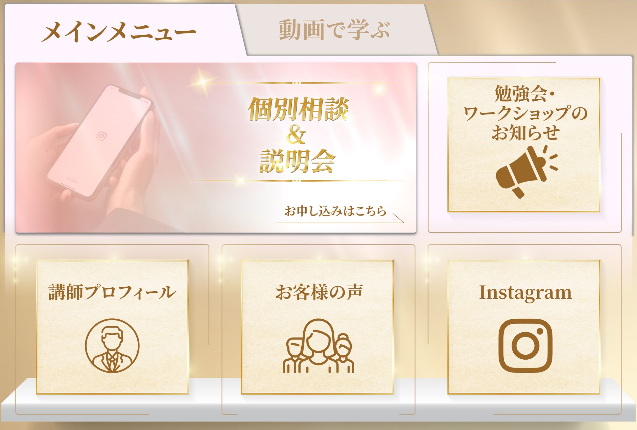LINEリッチメニュー：コンサルタント-1