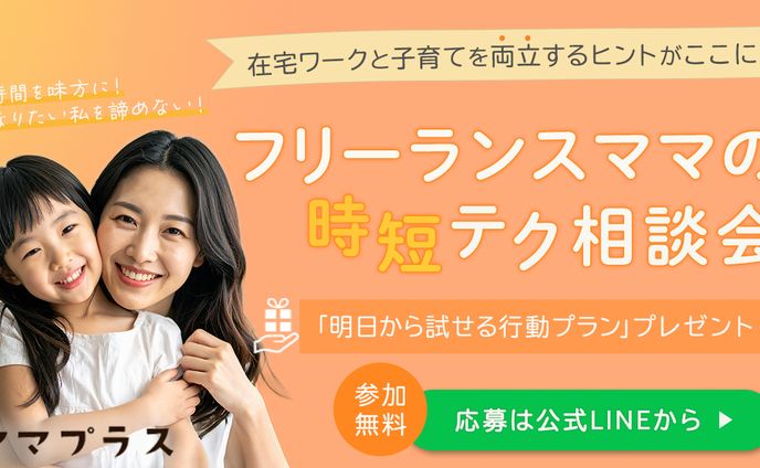【制作実績】ママ向け時間管理サービスイベントバナー