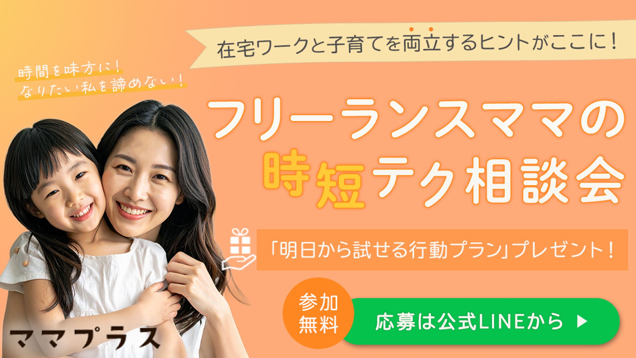 【制作実績】ママ向け時間管理サービスイベントバナー-1