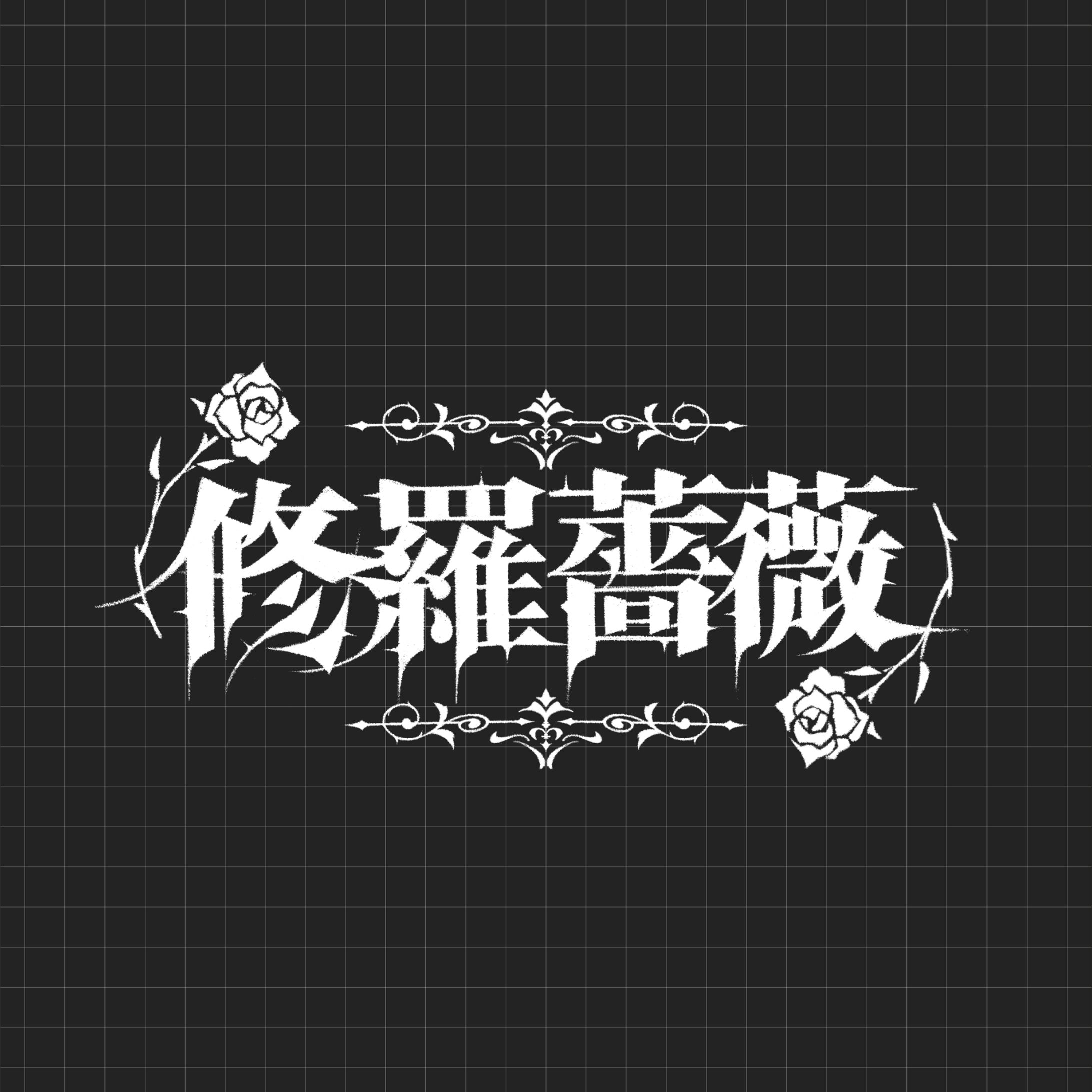 ニブ様 歌ってみた『修羅薔薇』 / 楽曲ロゴ-1