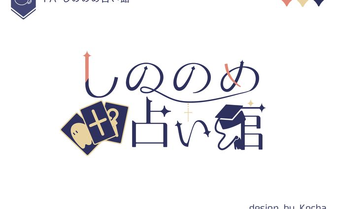 タイトルロゴ_しののめ占い館