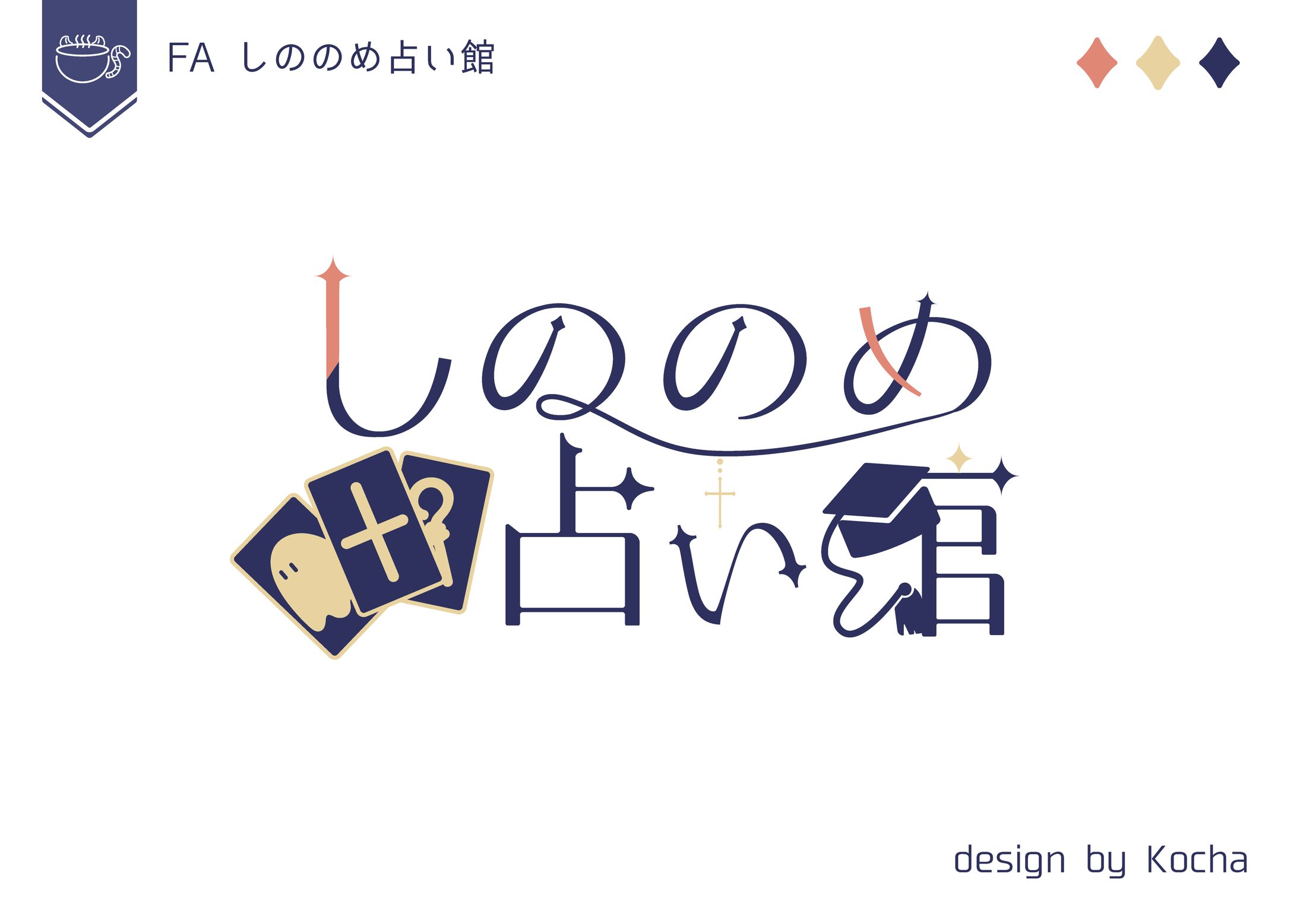 タイトルロゴ_しののめ占い館-1