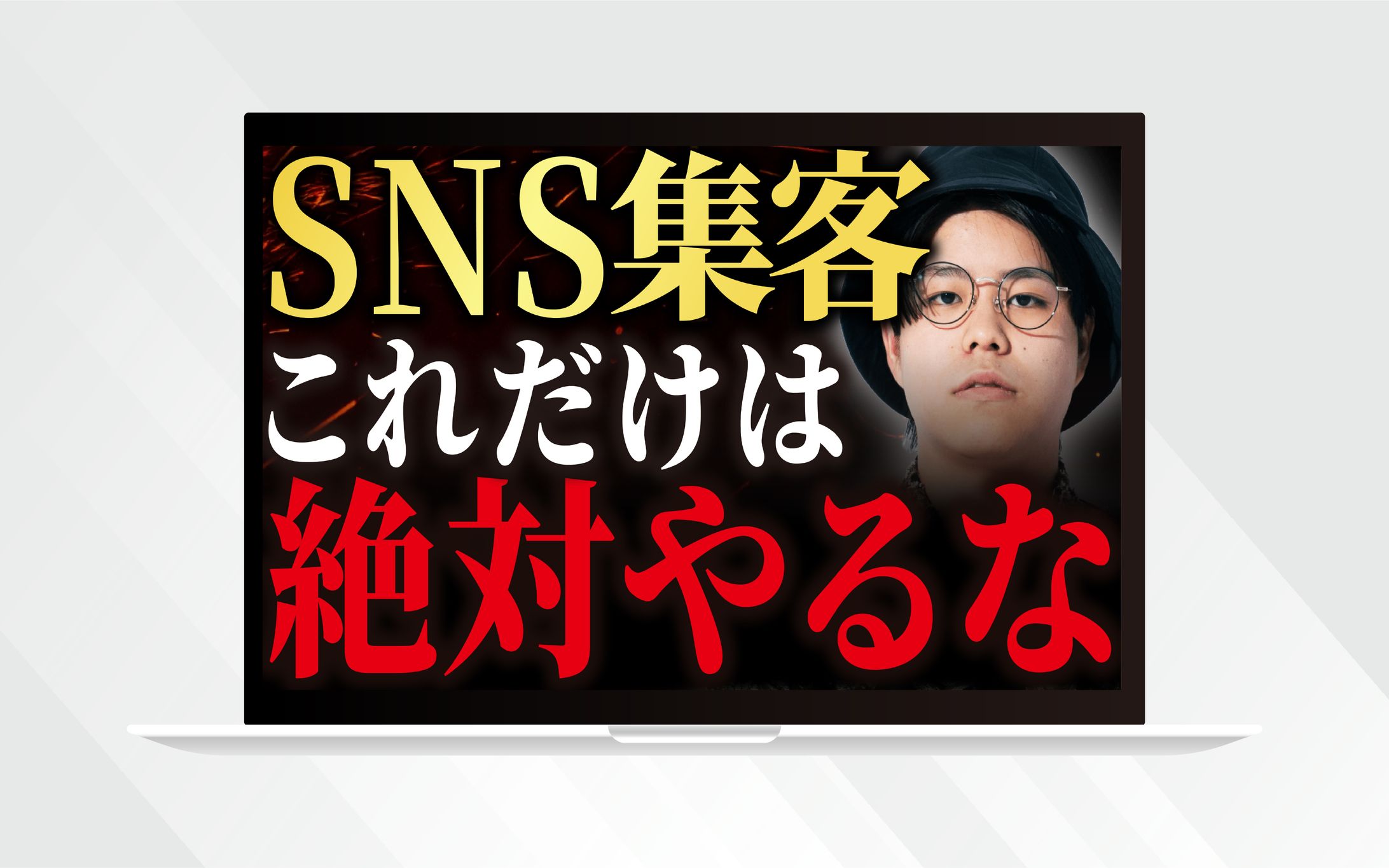 サムネイル｜SNS集客これだけは絶対やるな-1