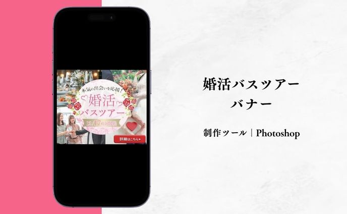 婚活バスツアーバナー（自主制作）