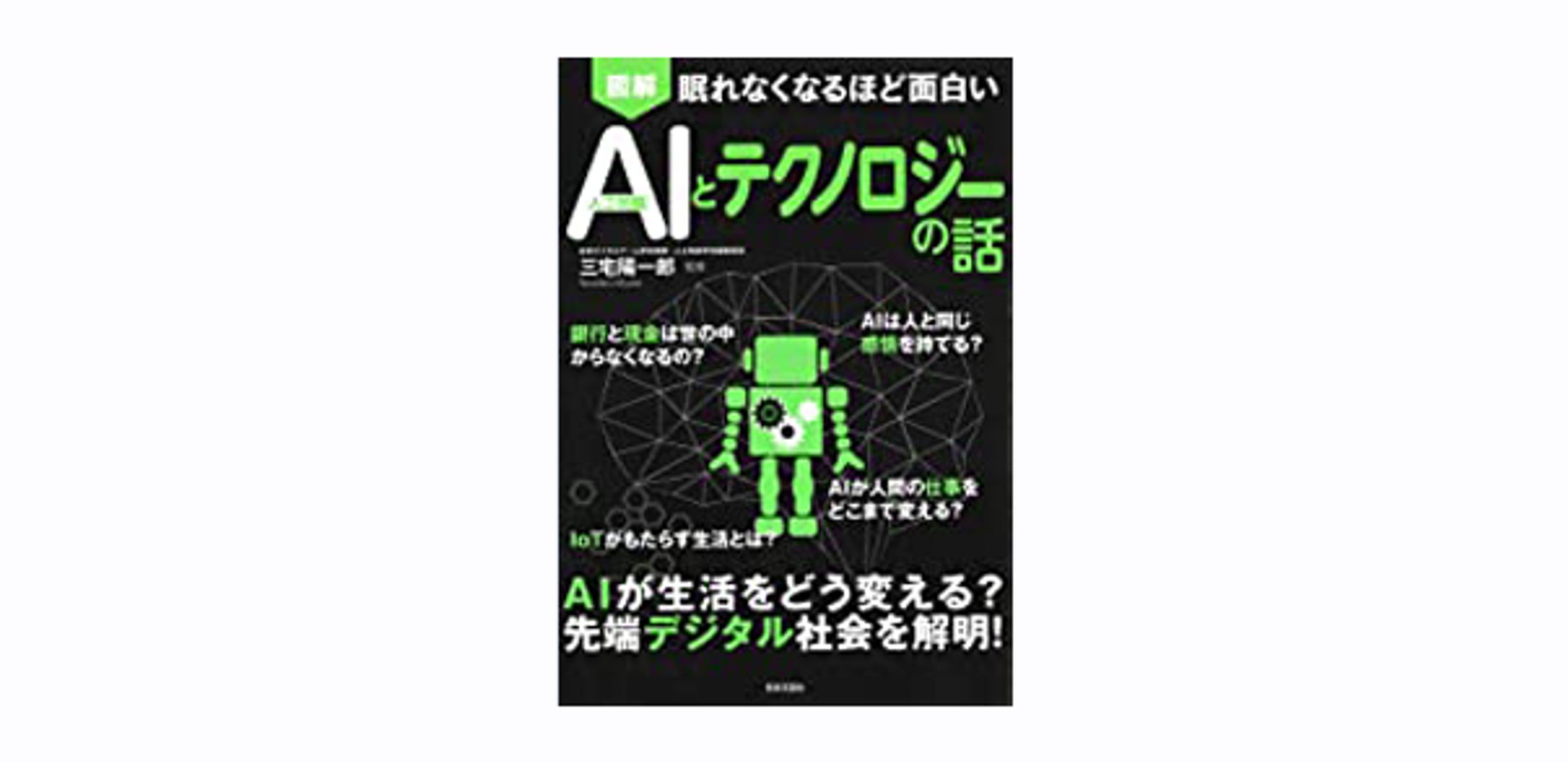 眠れなくなるほど面白い　図解　AIとテクノロジーの話-1