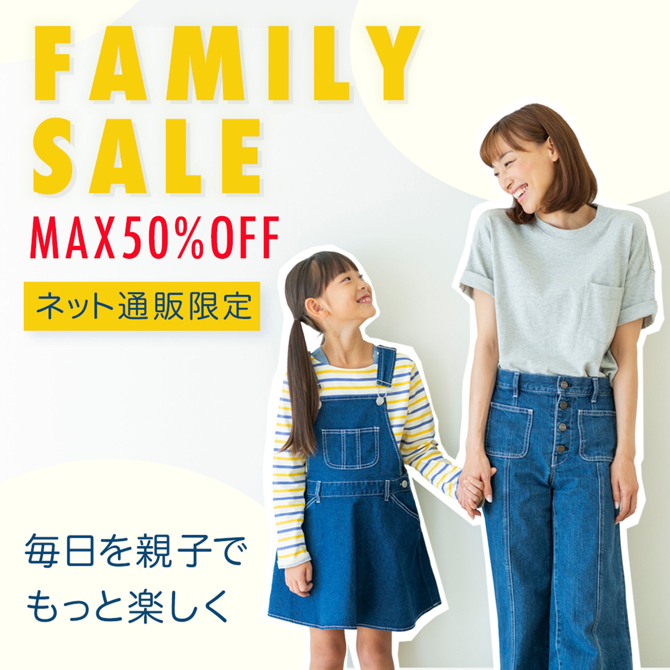 【架空・ECサイト誘導用】ファミリーセール告知バナー（ネット通販限定）-1